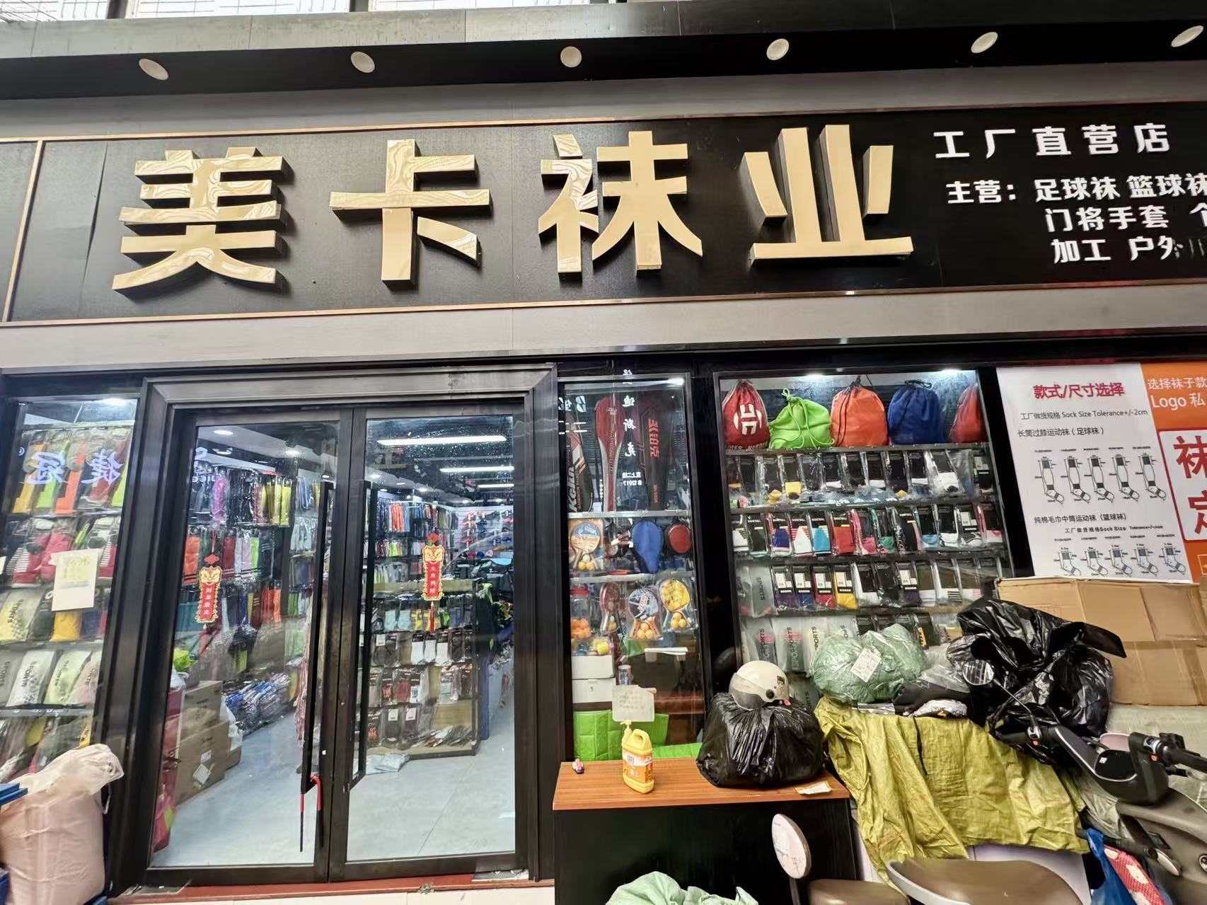美卡袜业