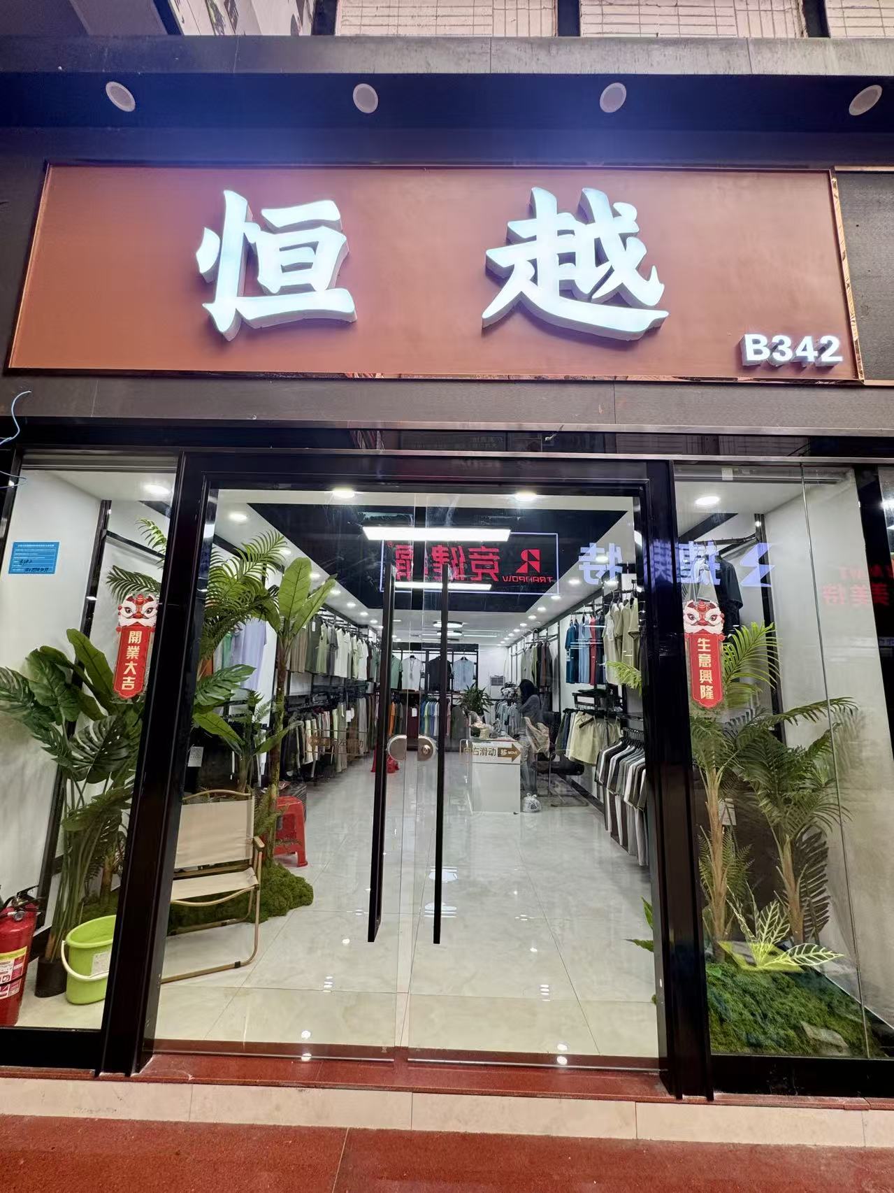恒越