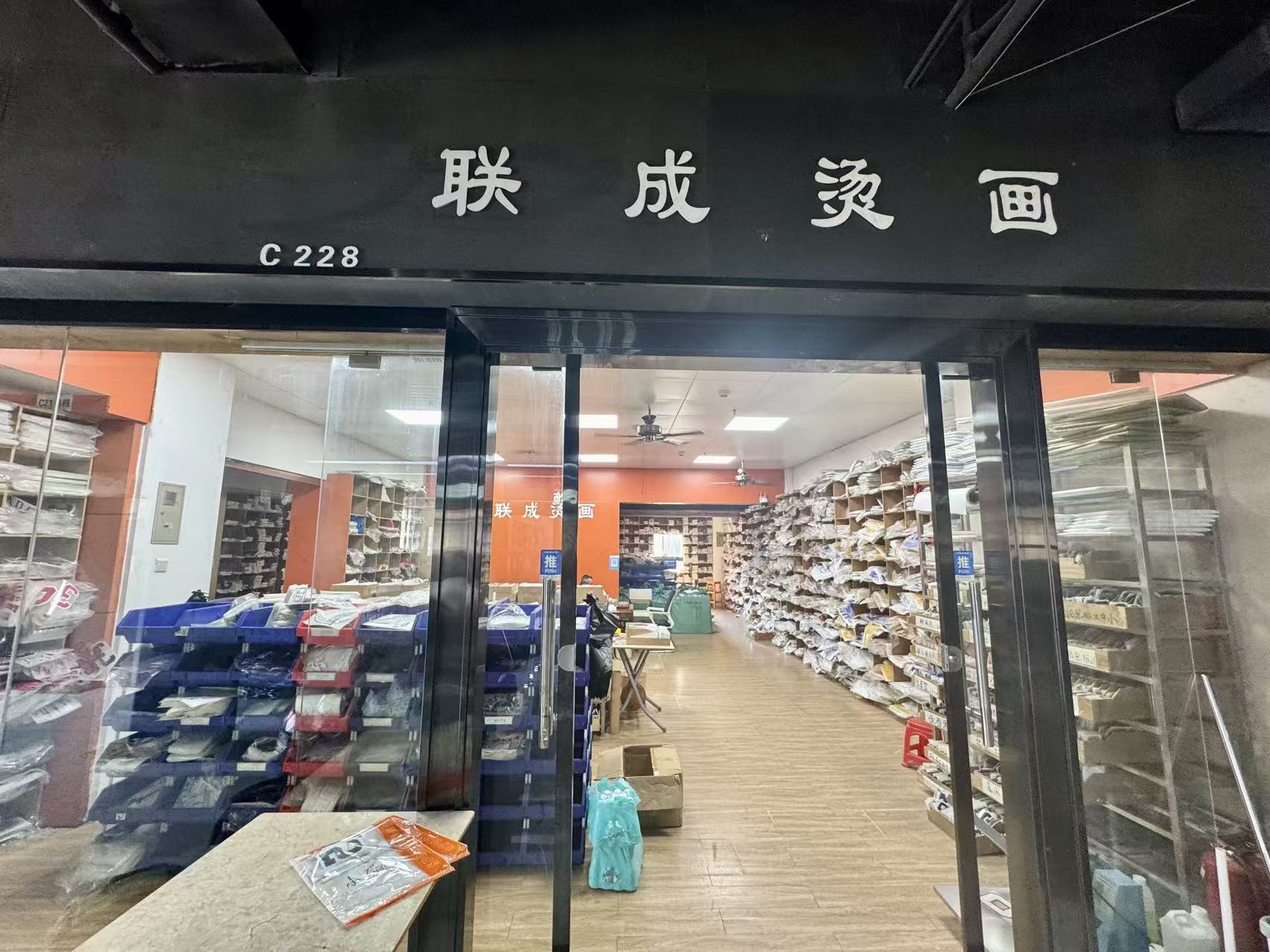 联成烫画