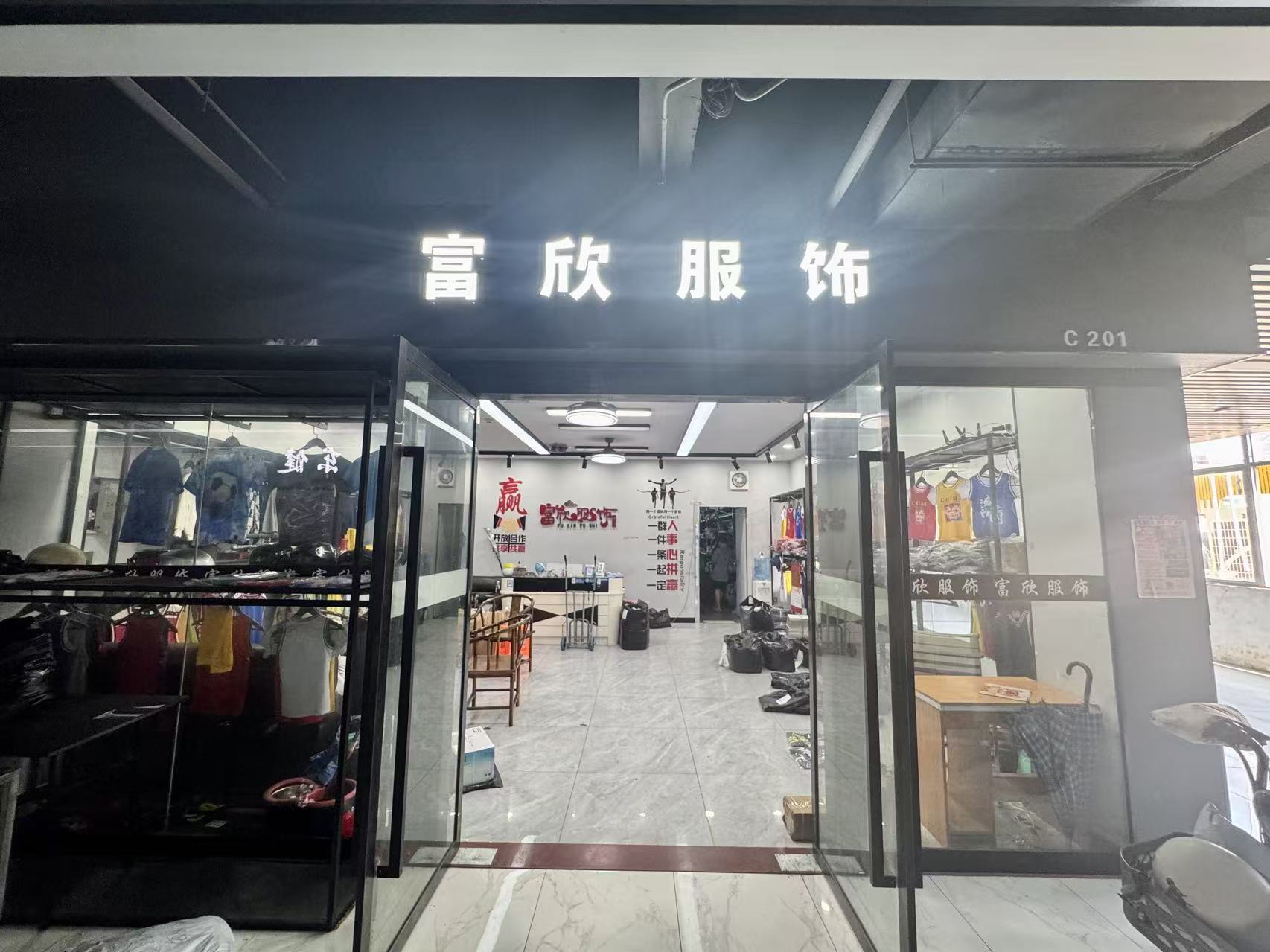 富欣服饰