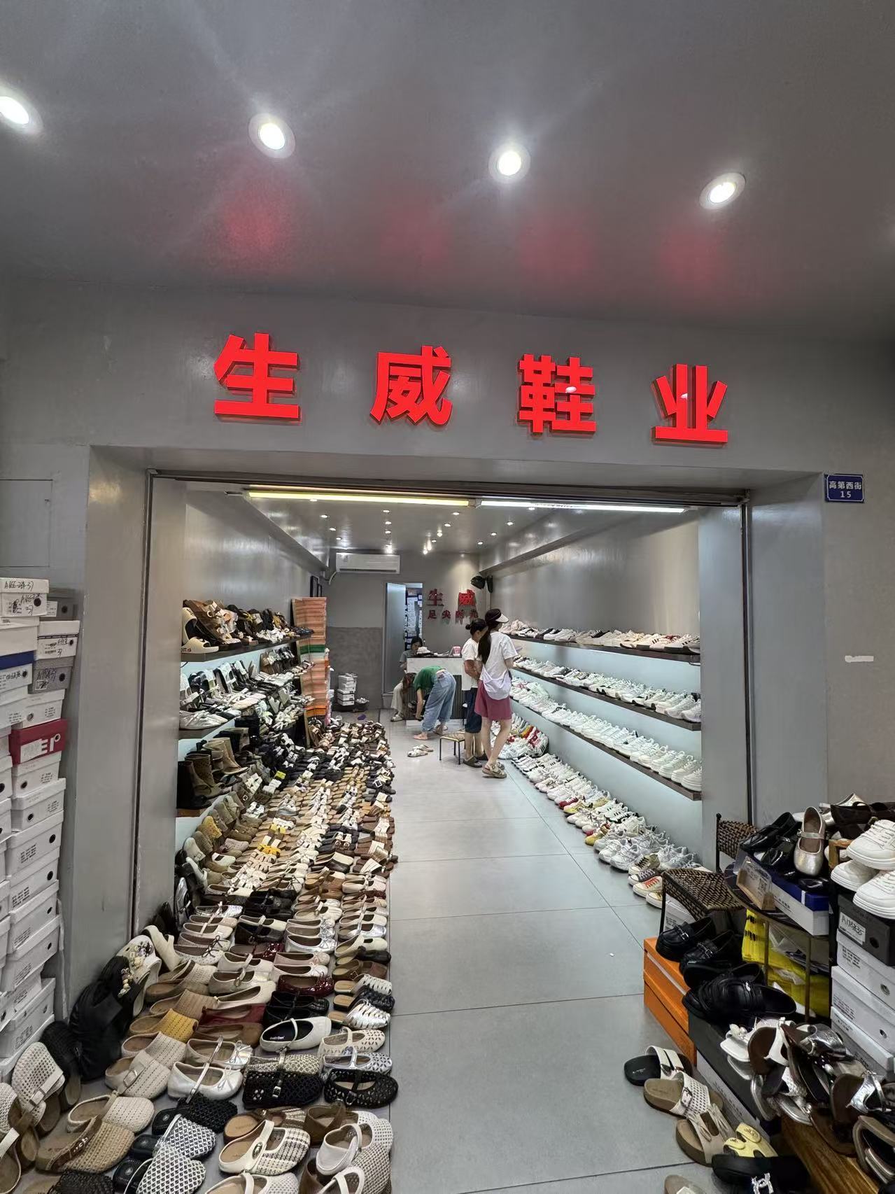 生威鞋业