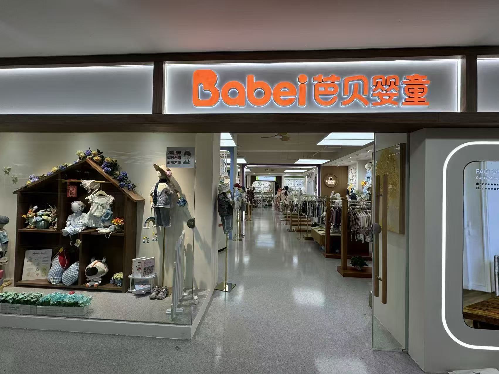 Babei管贝婴堂