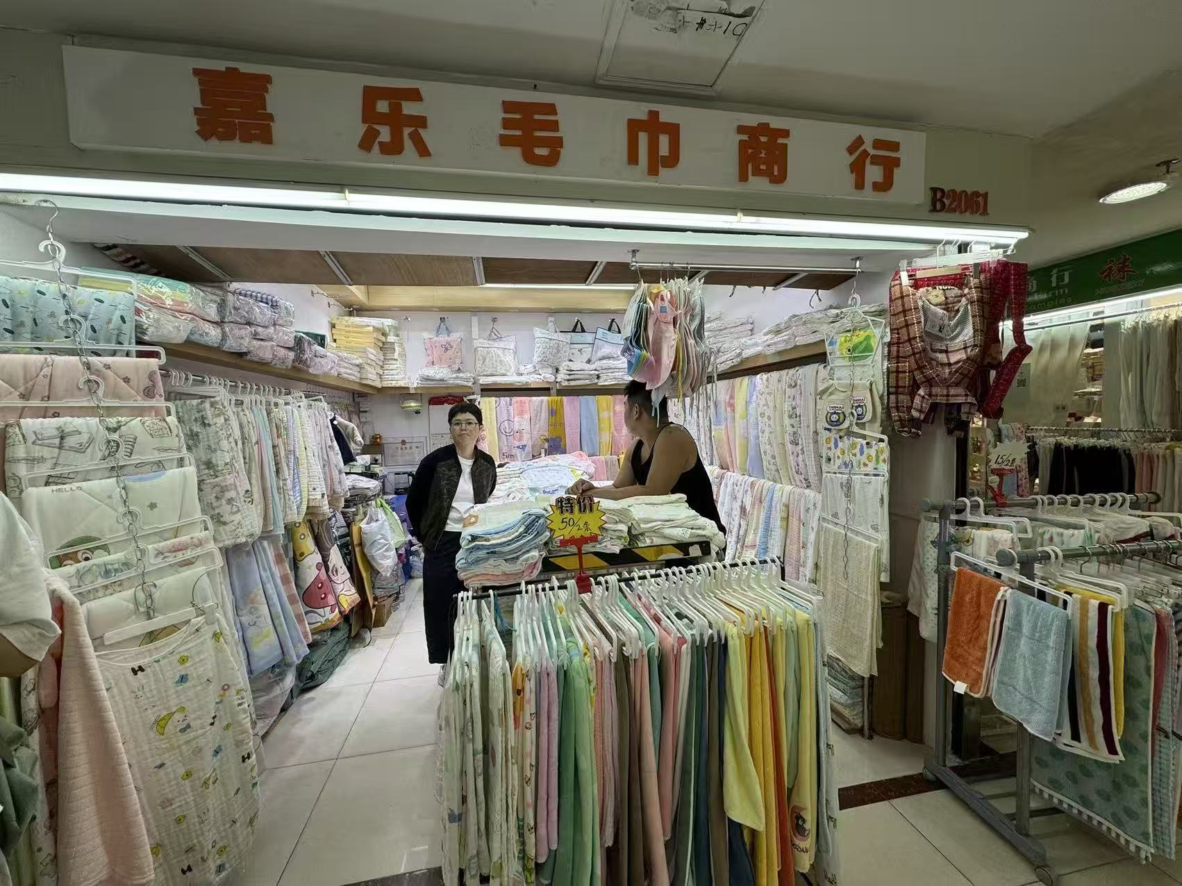 嘉乐毛巾商行
