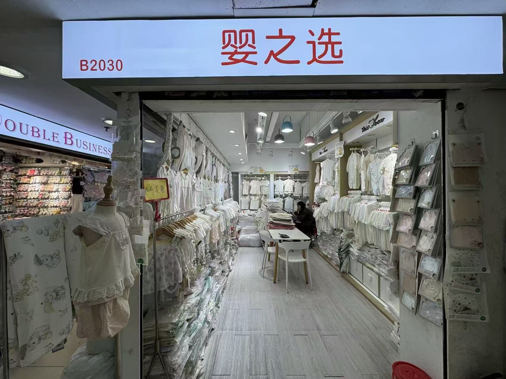 婴之选