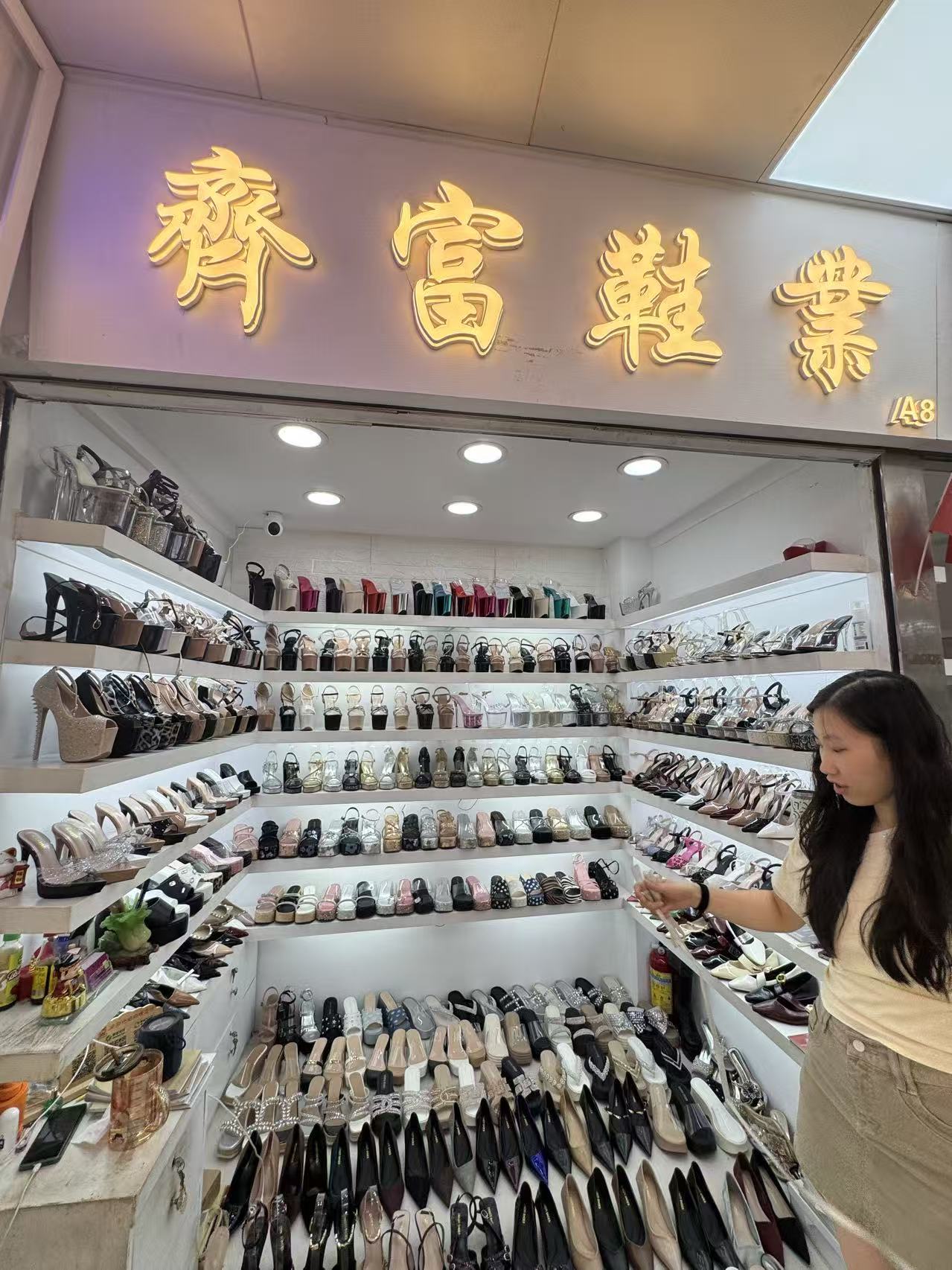 齊富鞋業
