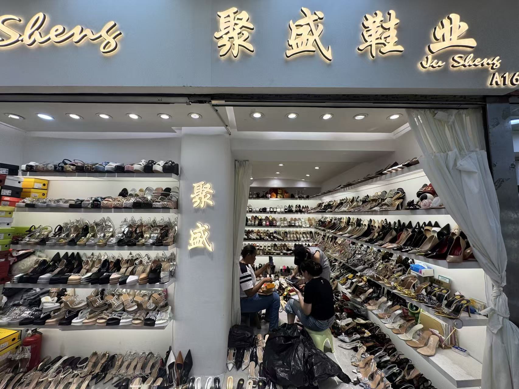 聚盛鞋裝