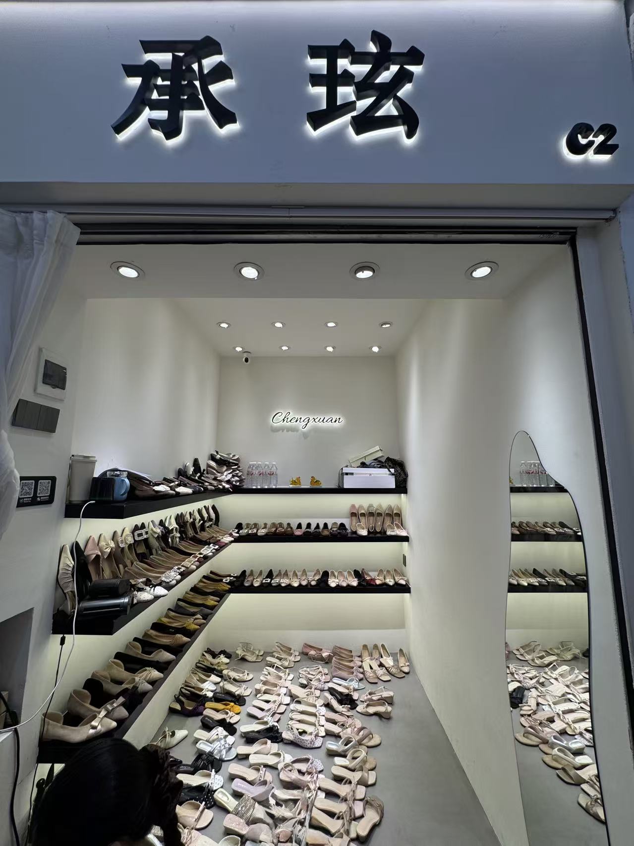 承玹