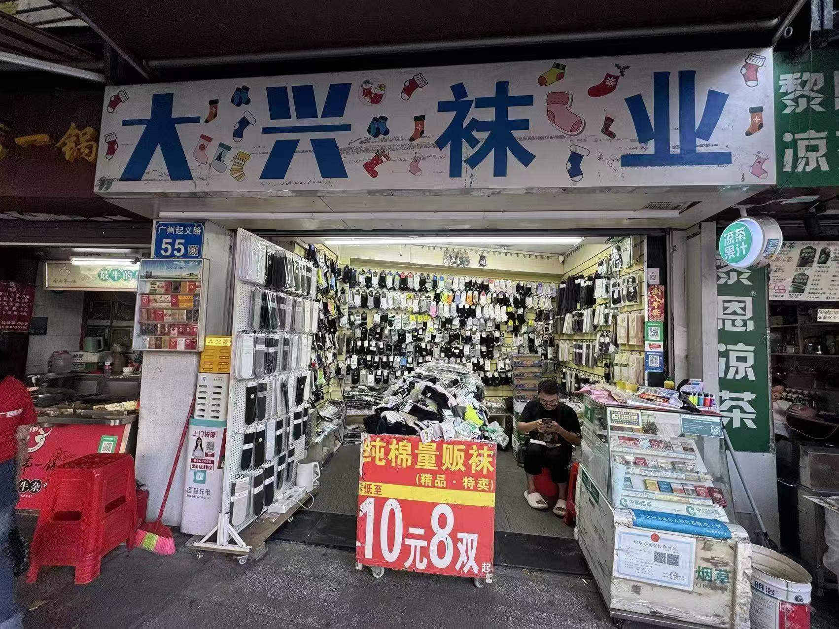 大興袜业