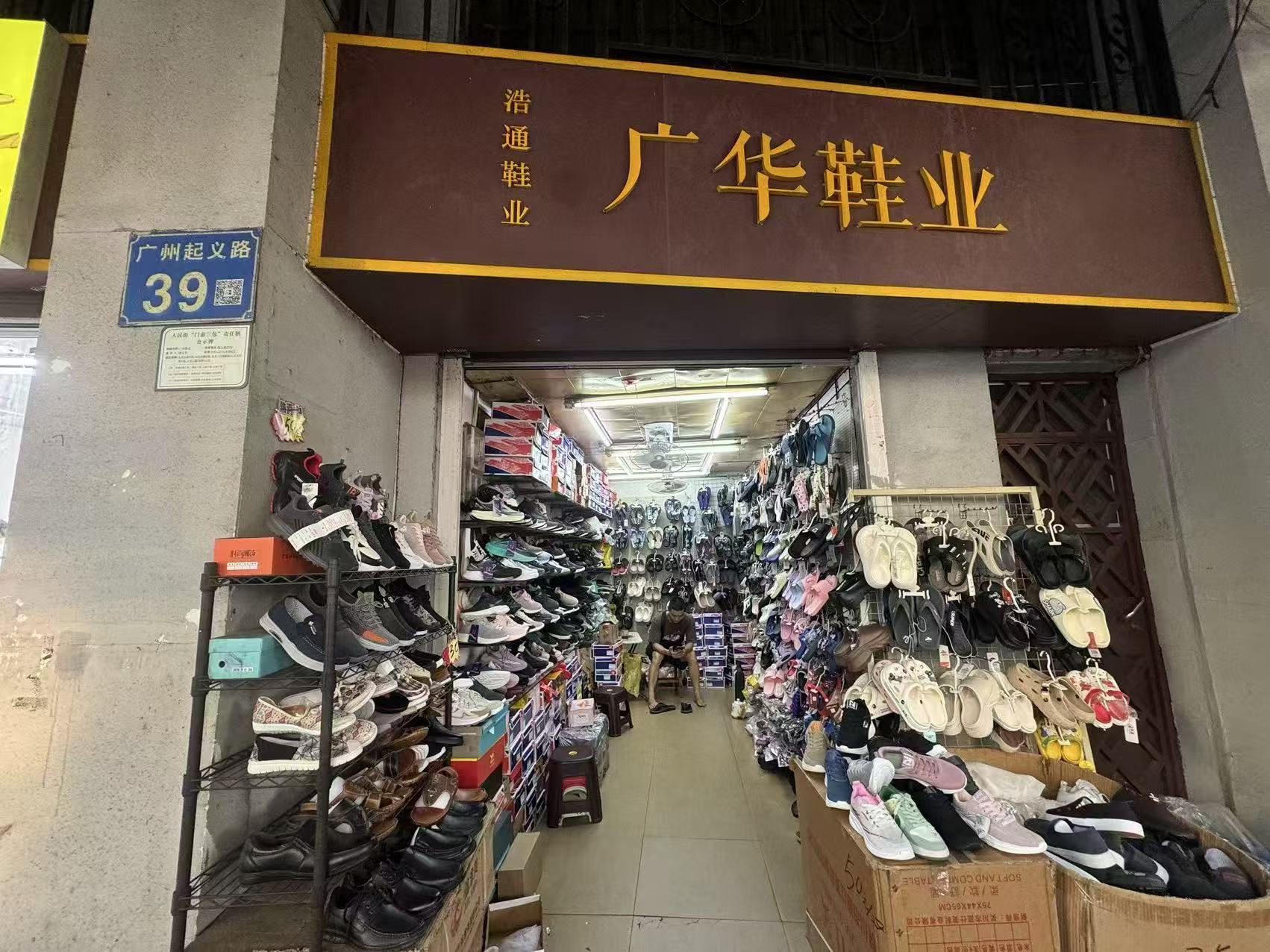 广华鞋业