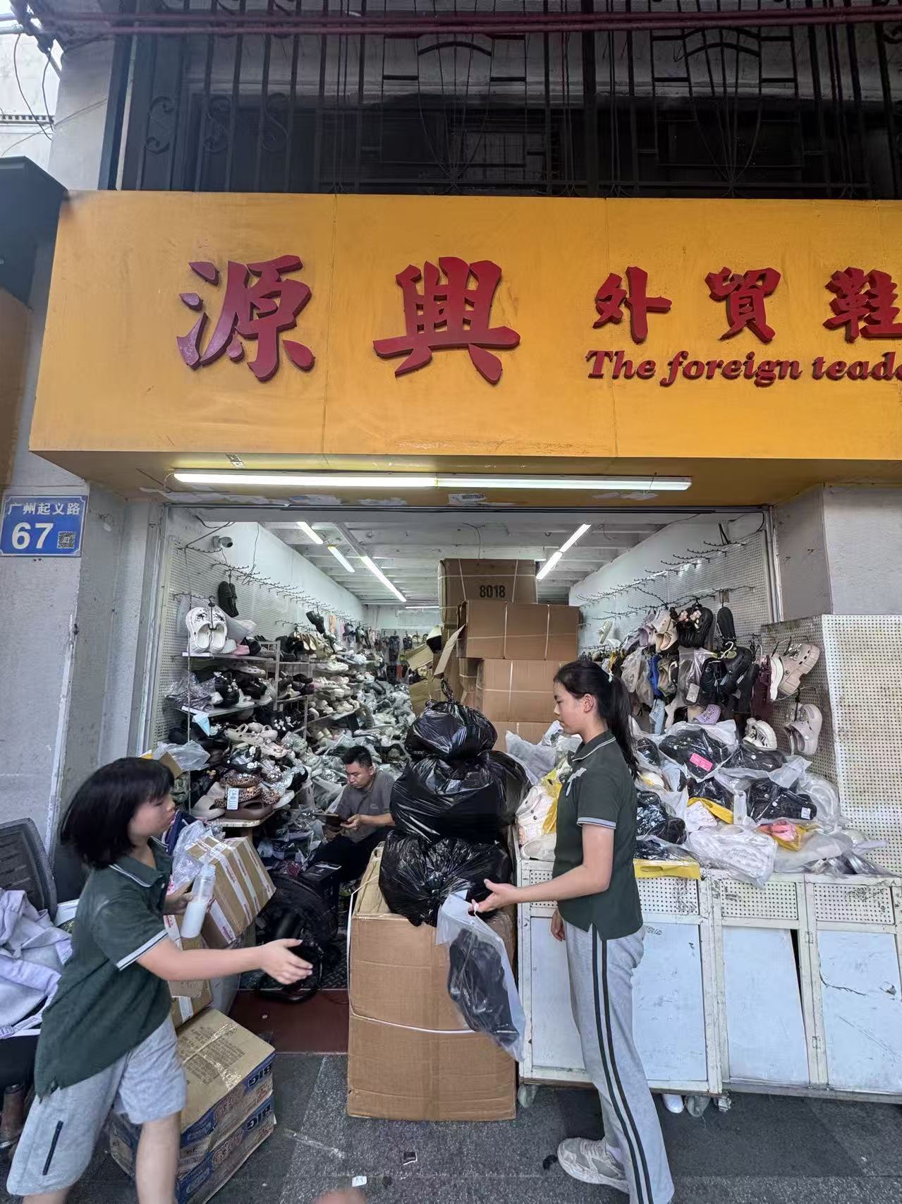 源興