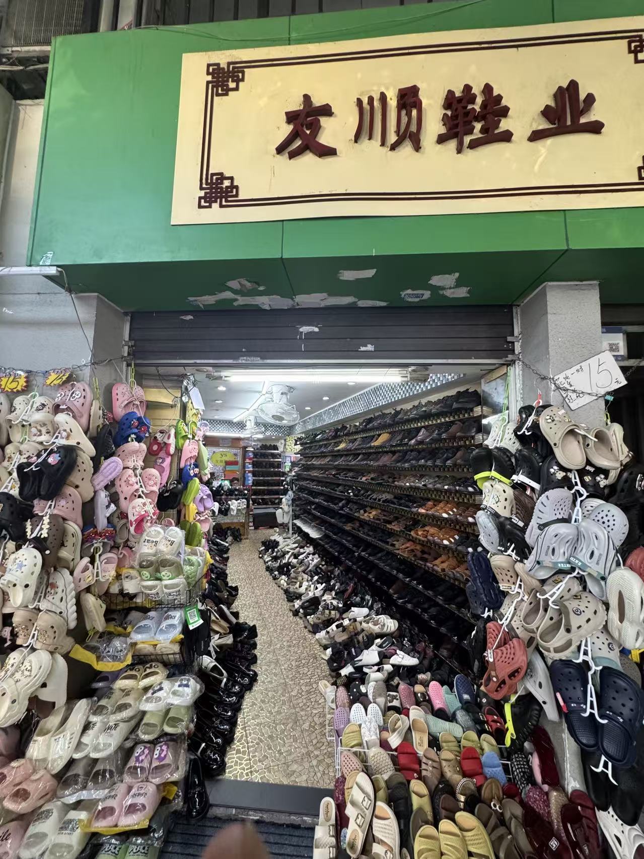 友顺鞋业