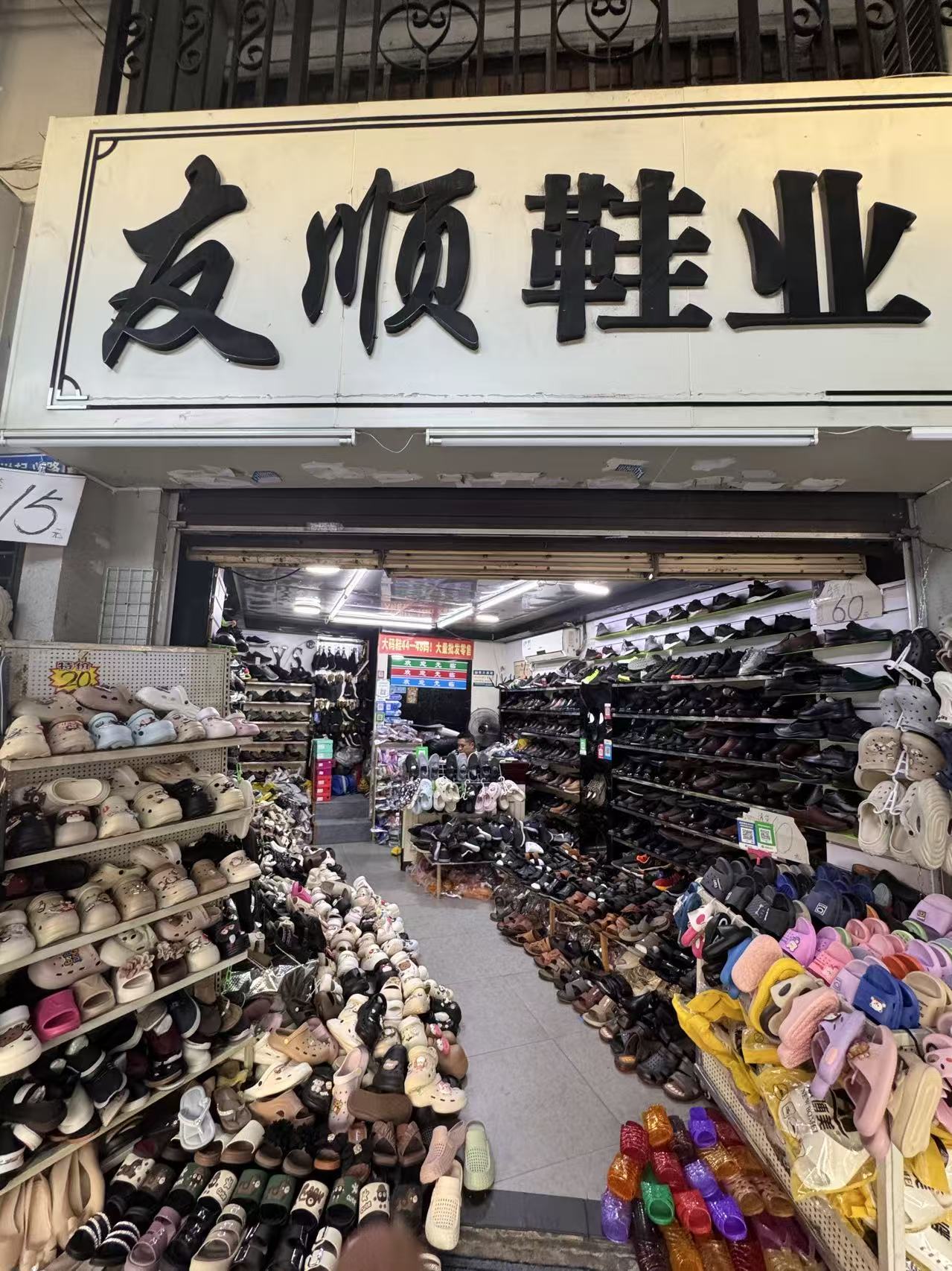 友顺鞋业