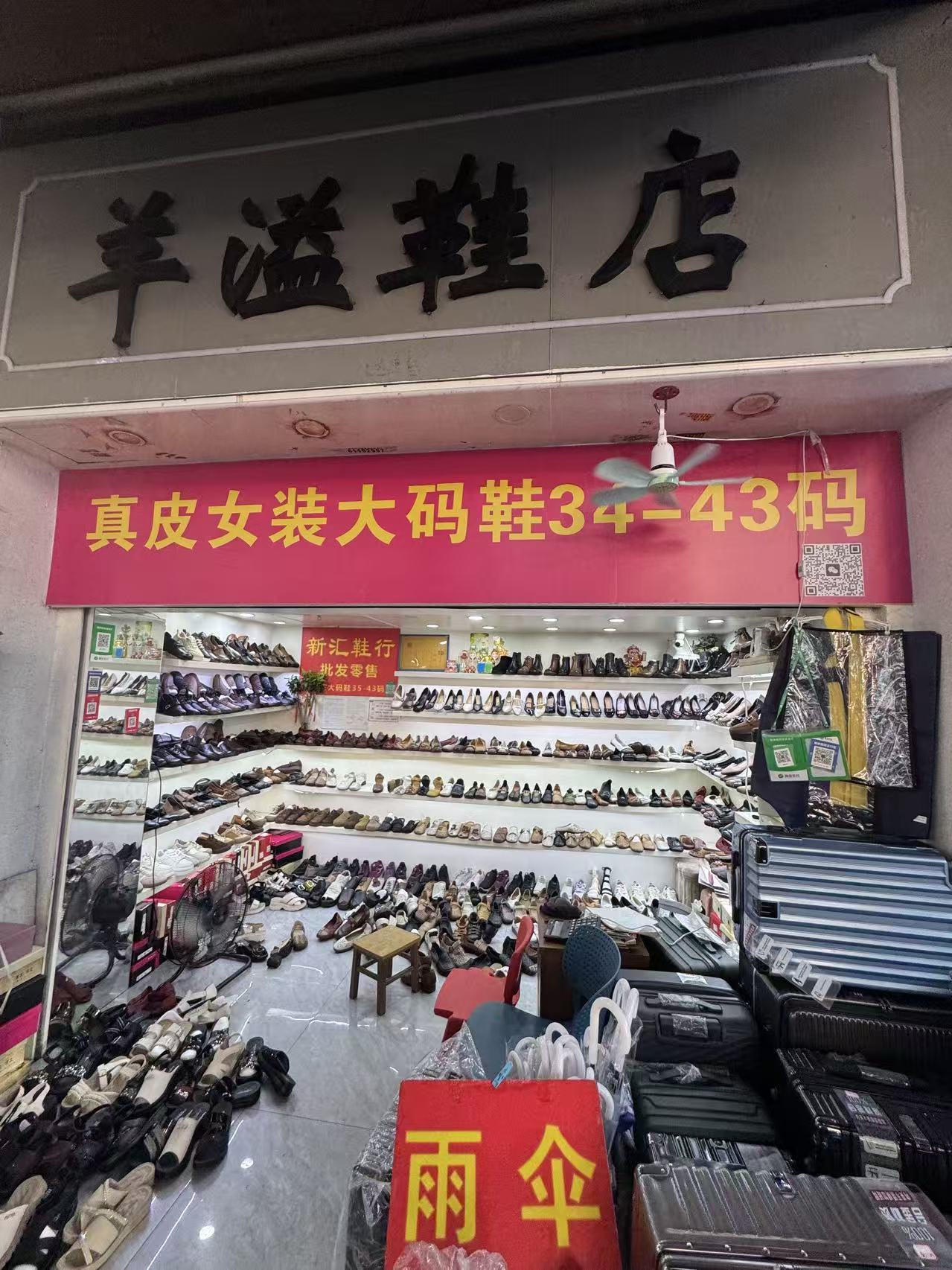 羊溢鞋店