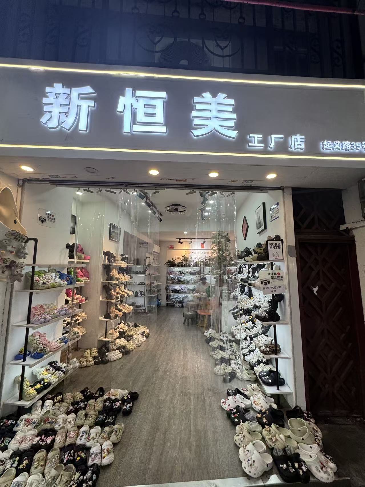 新恒美