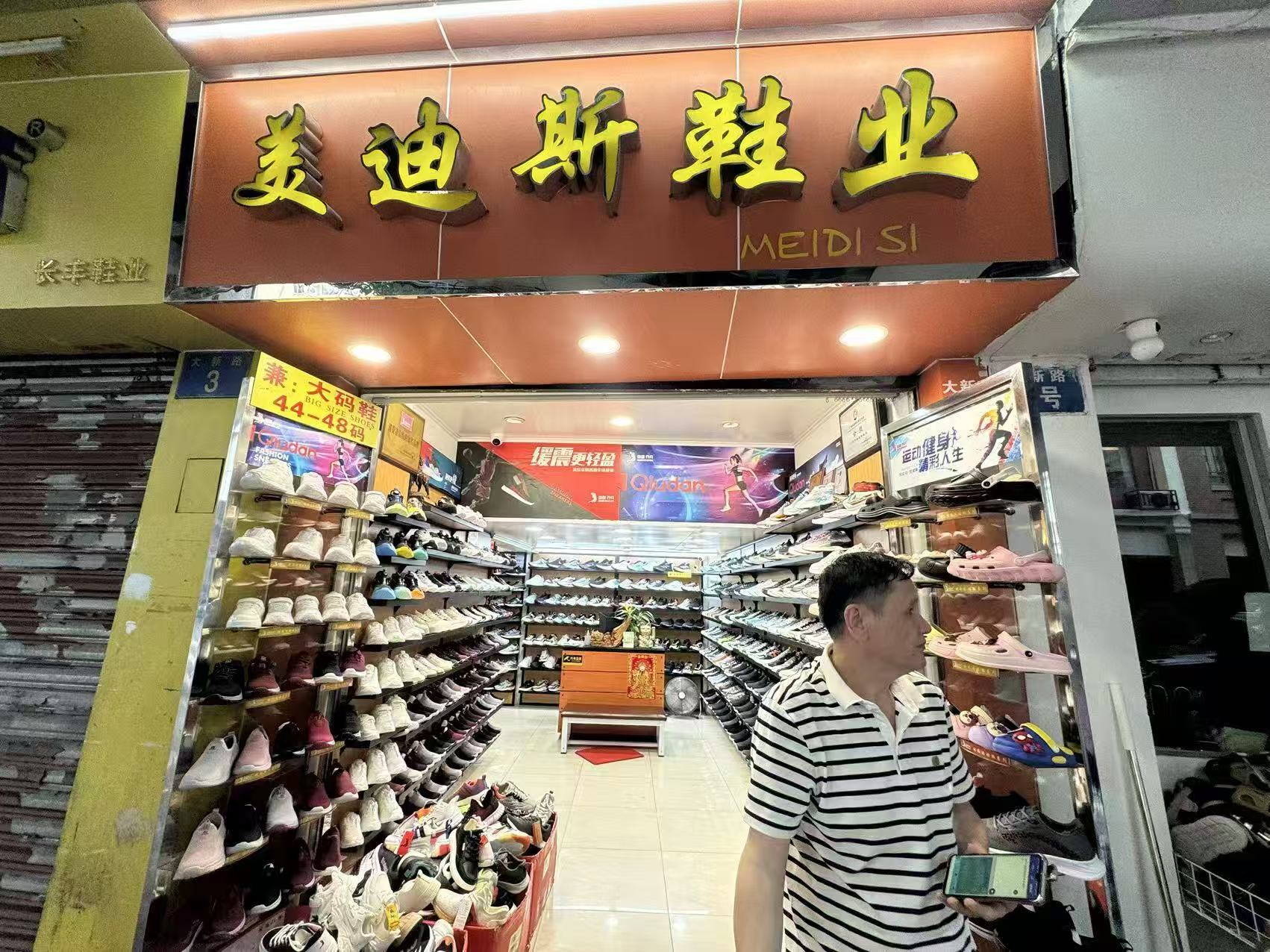 美迪斯鞋业
