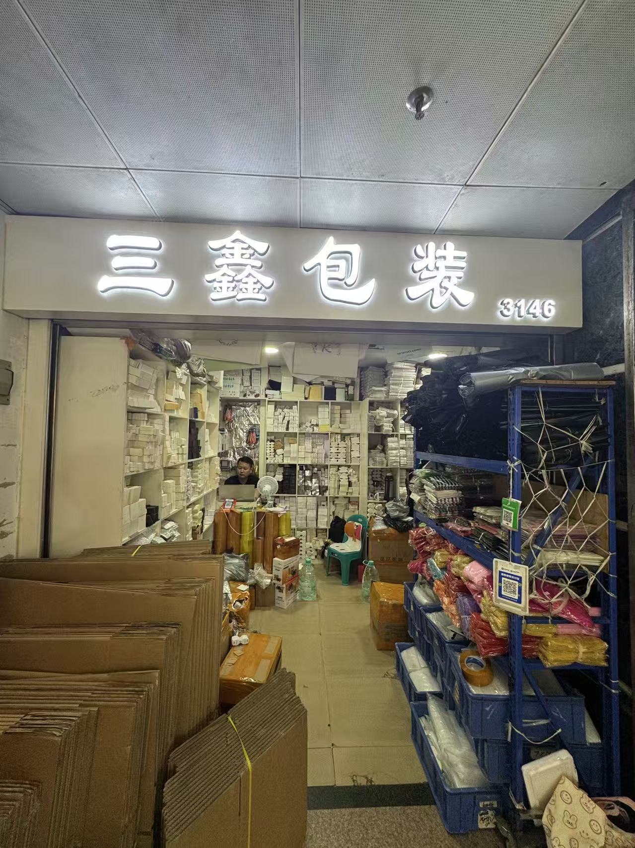 三鑫包裝