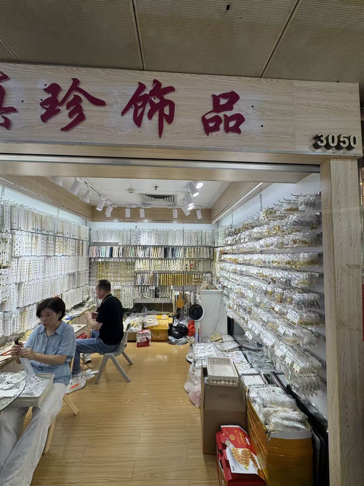 真珍饰品