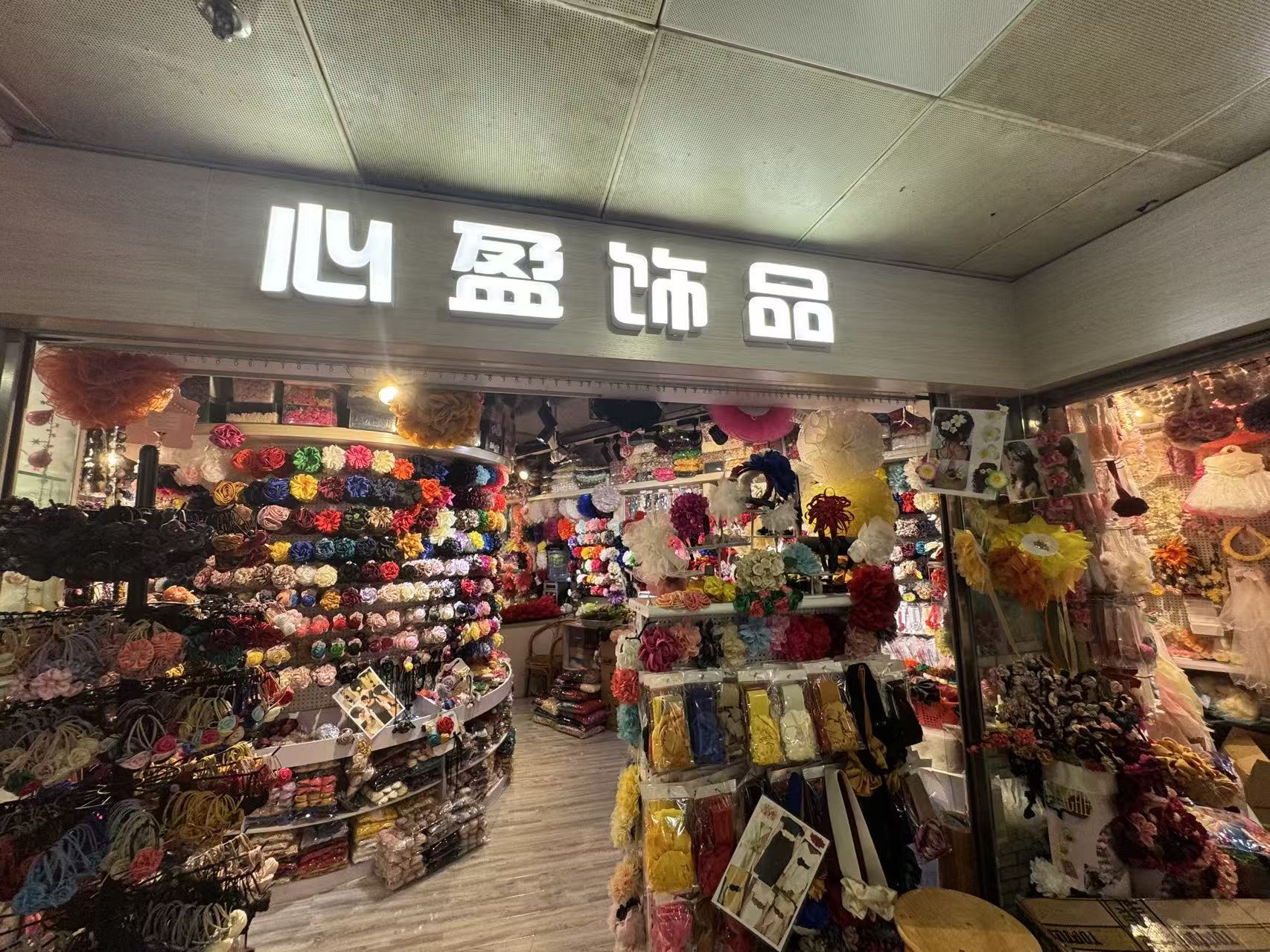 心盈饰品