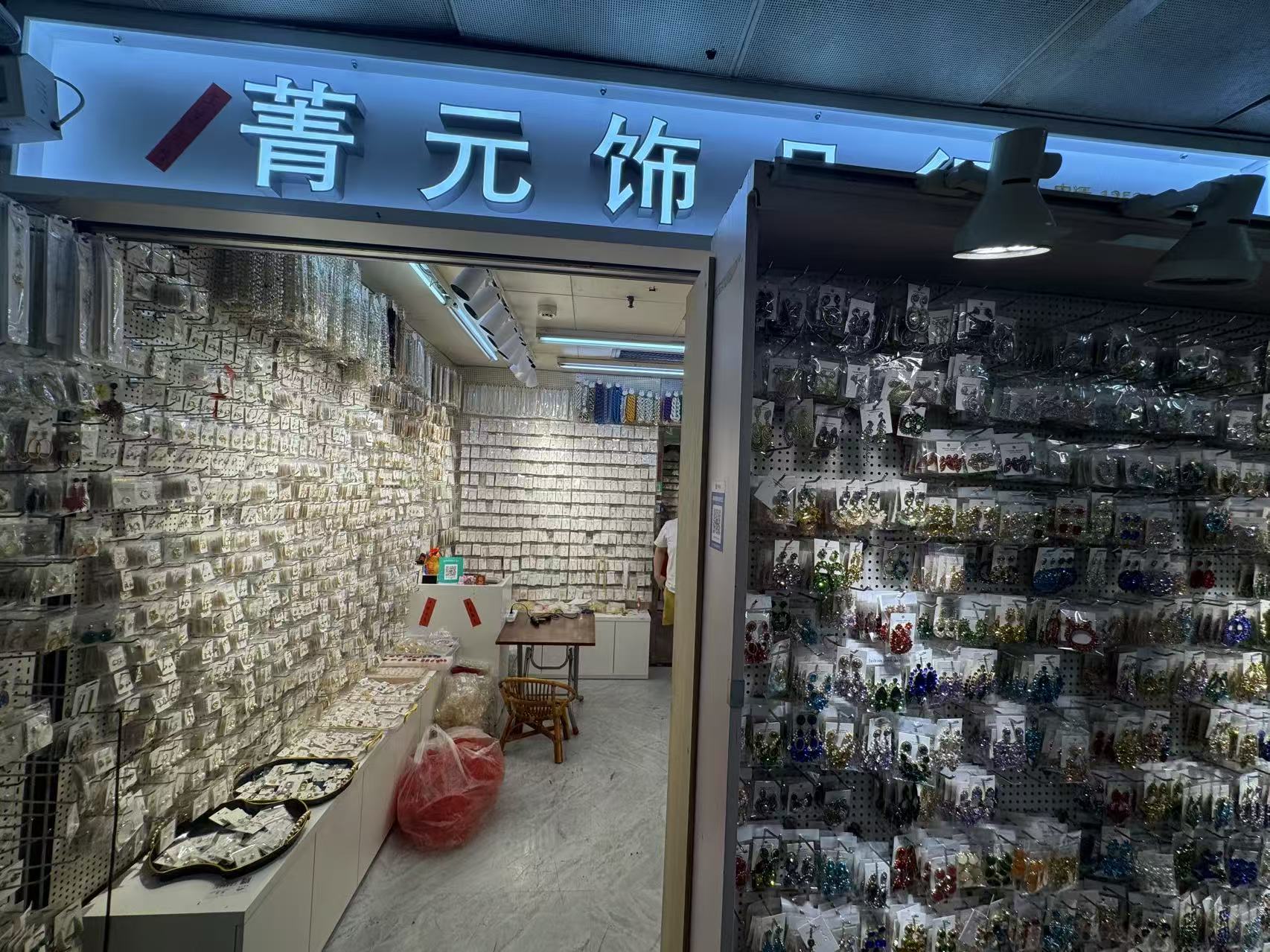 菁元饰