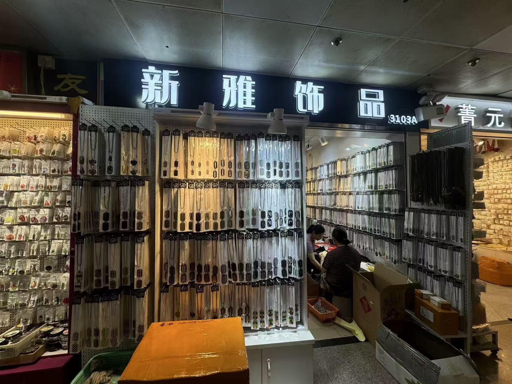 新雅饰品
