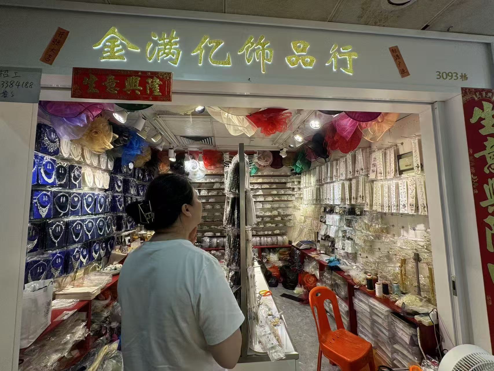 金满化饰品行