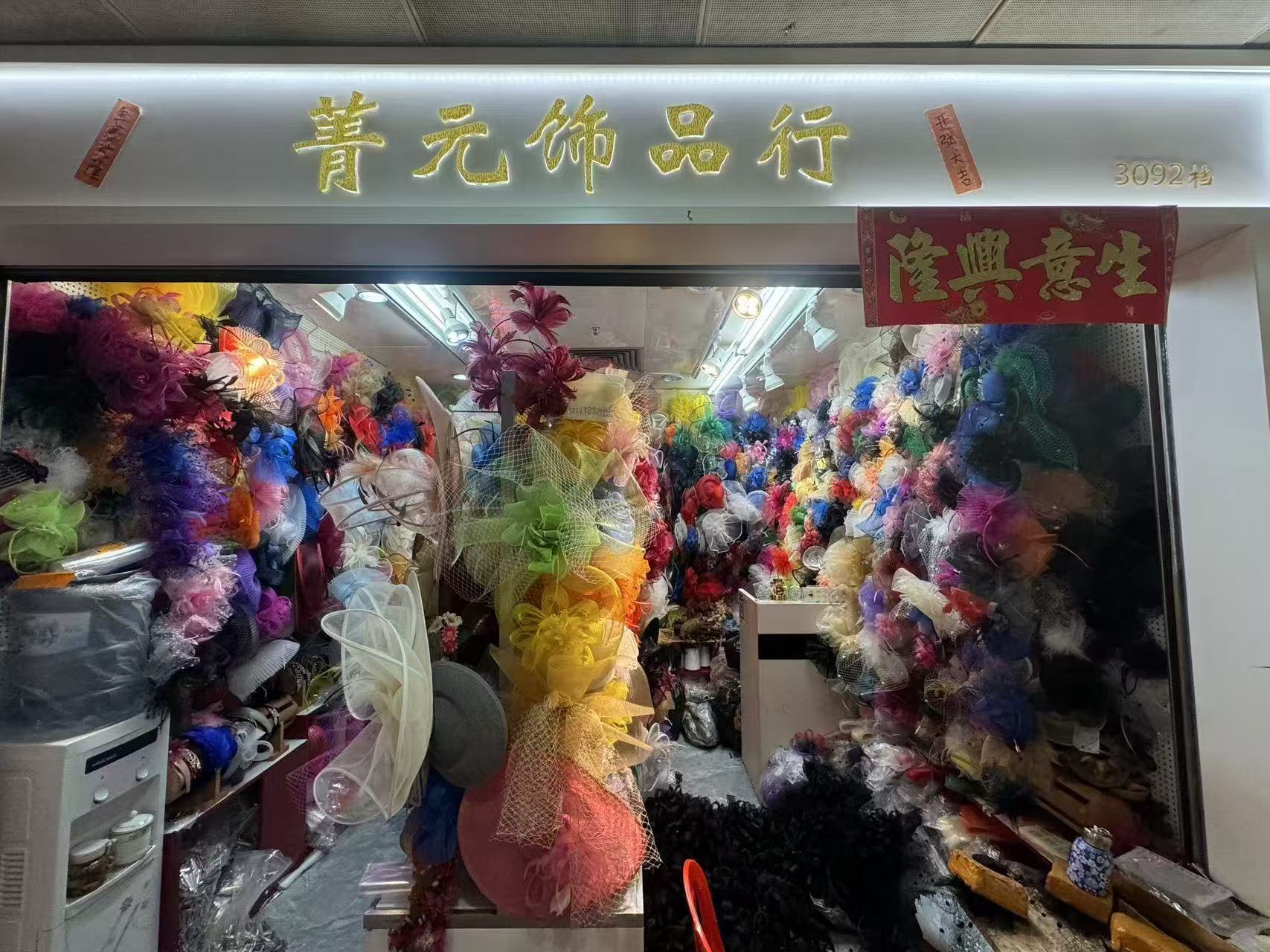 菁元饰品行