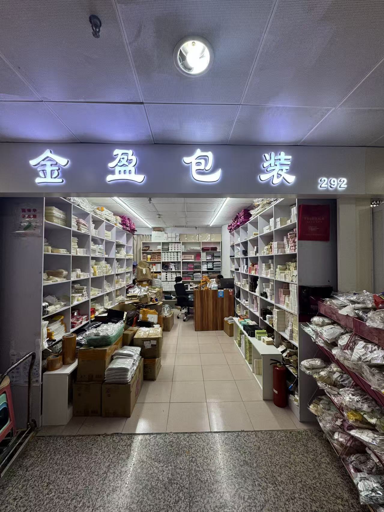 金盈包装