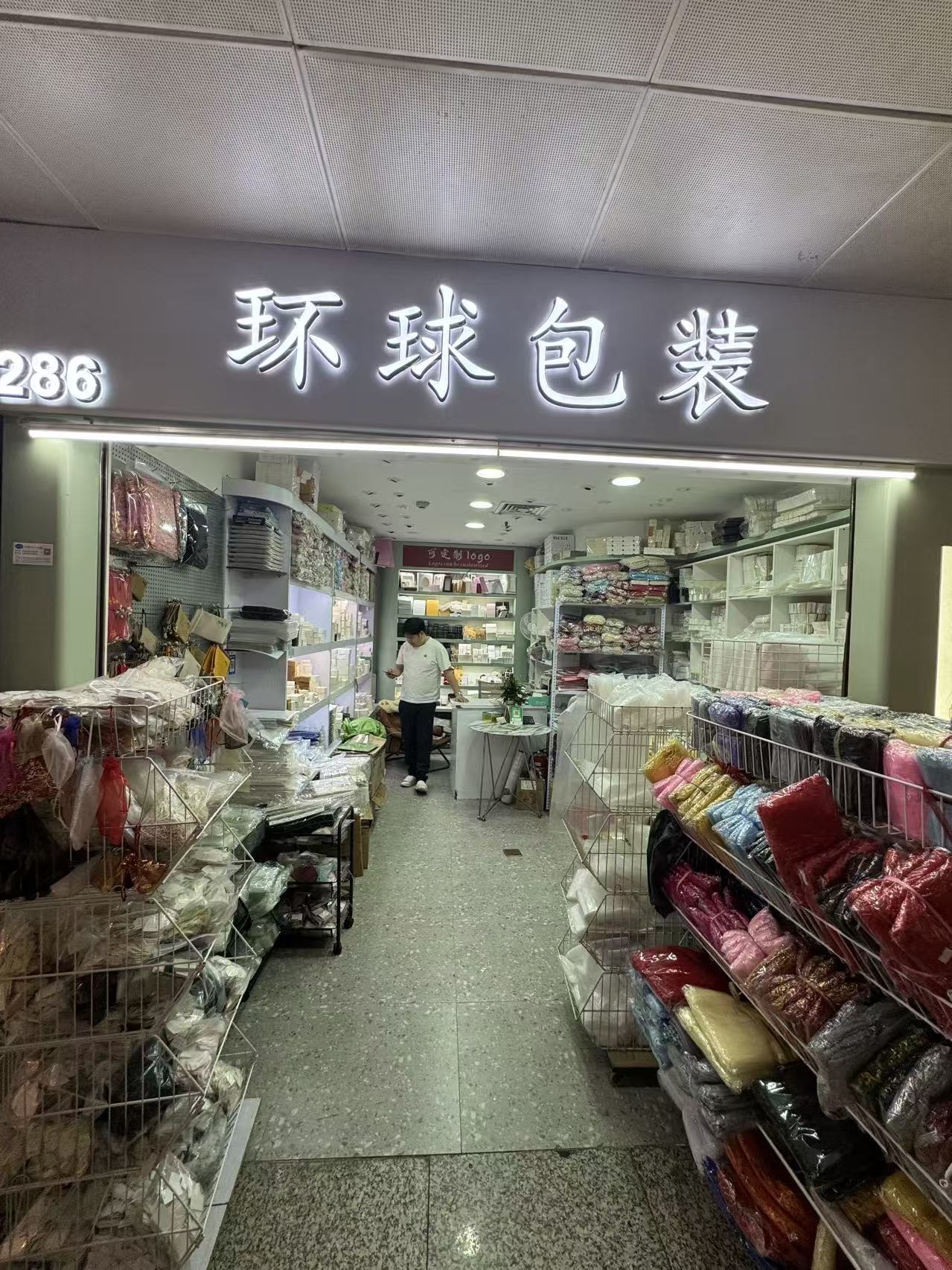 环球包装