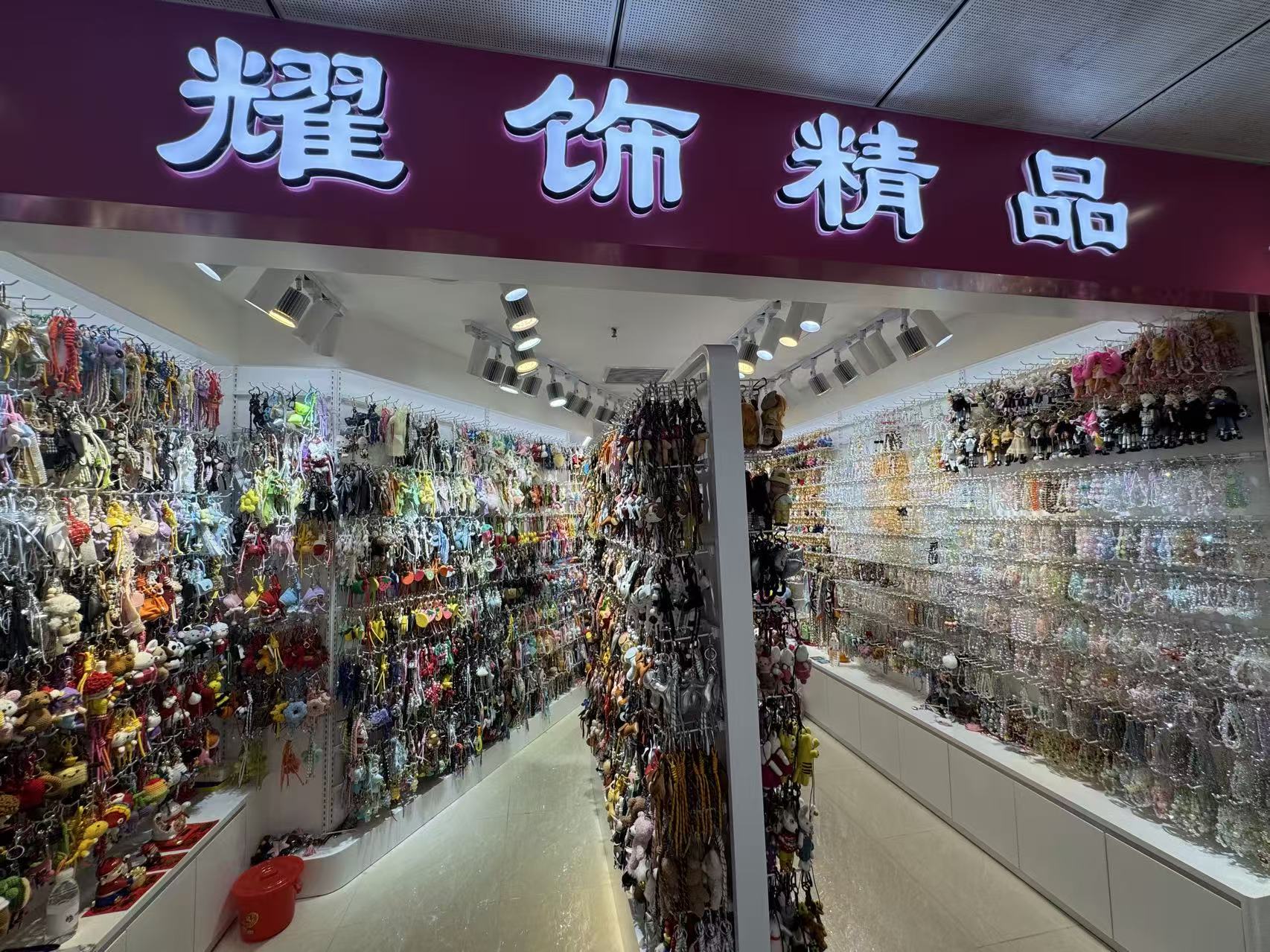 耀饰精品