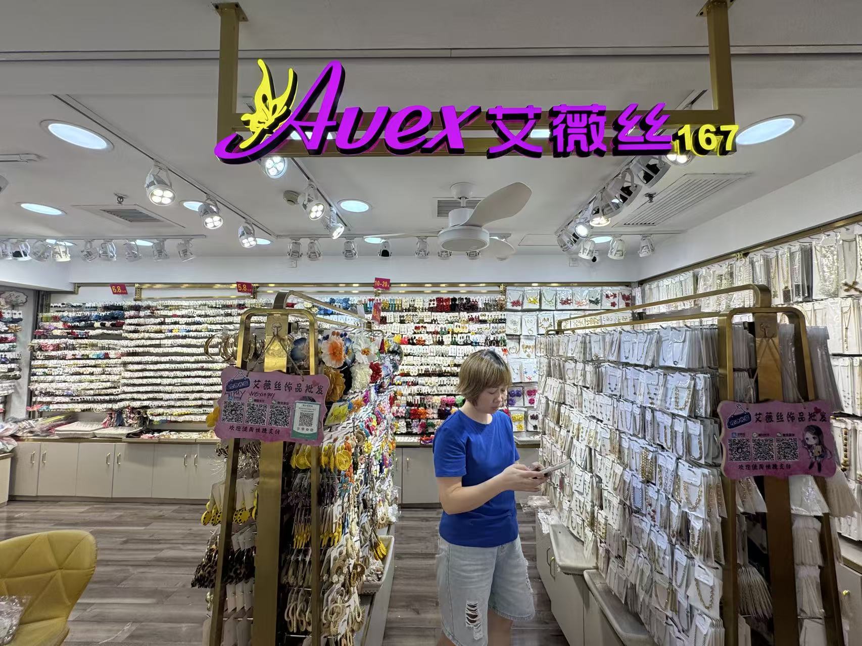 A广州艾薇丝饰品批发(165~167)