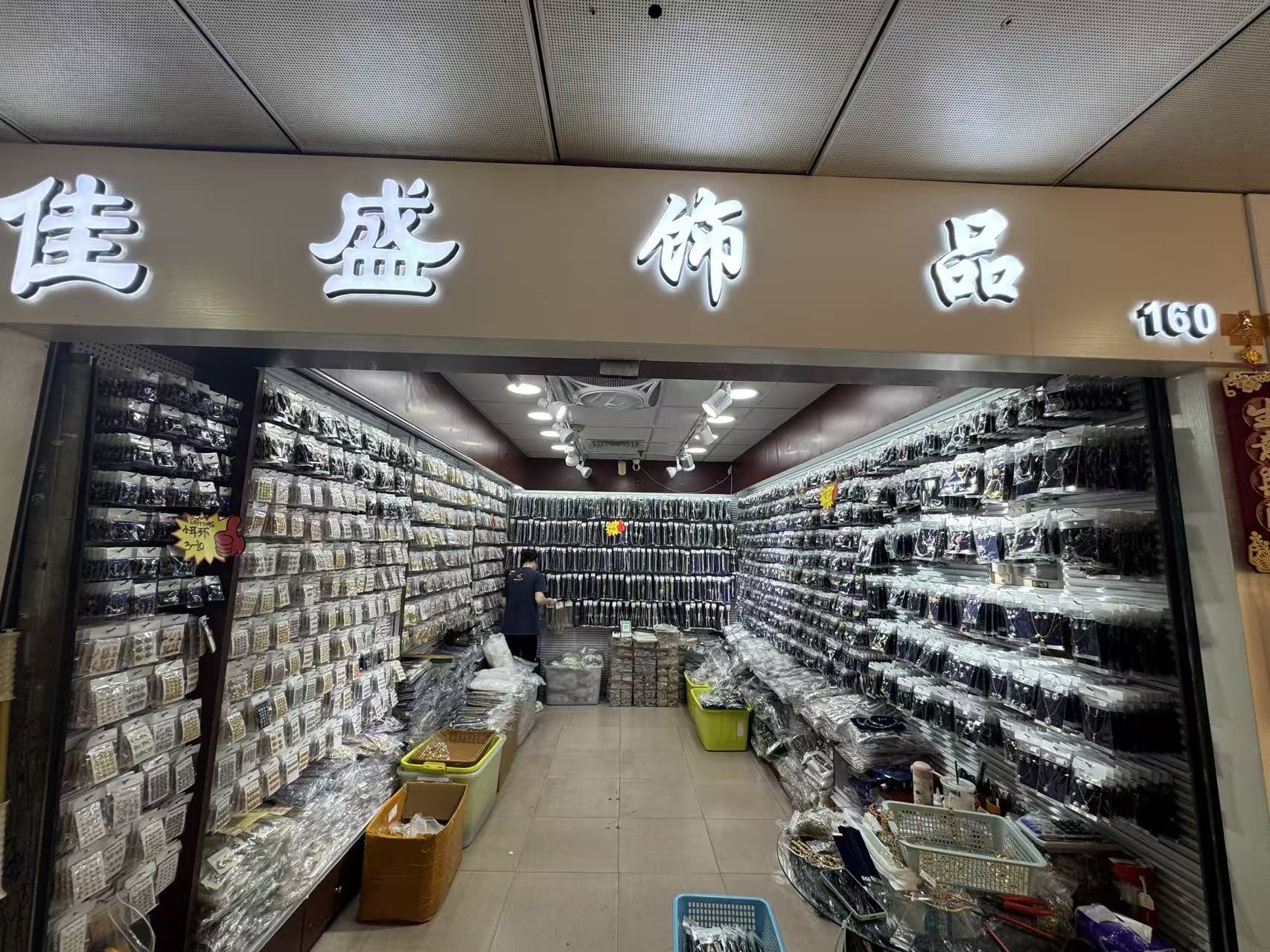 佳盛飾品