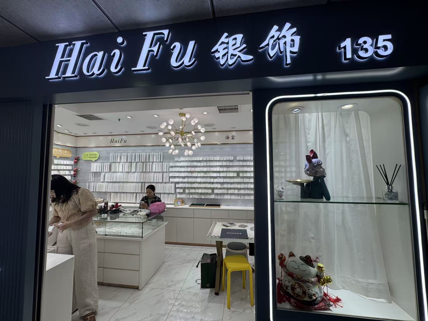 Hai Fu银節