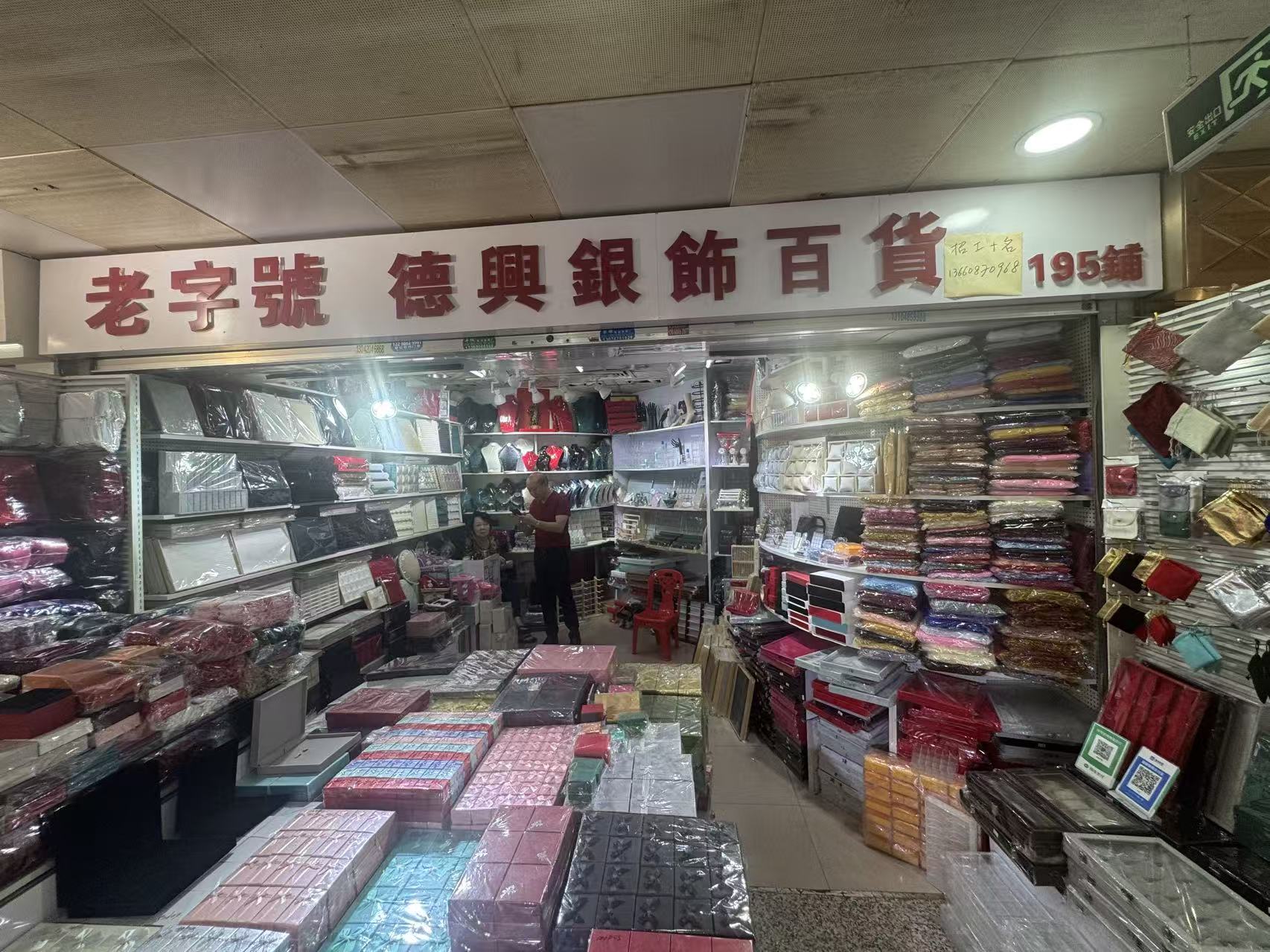 老字號 德興銀飾百貨
