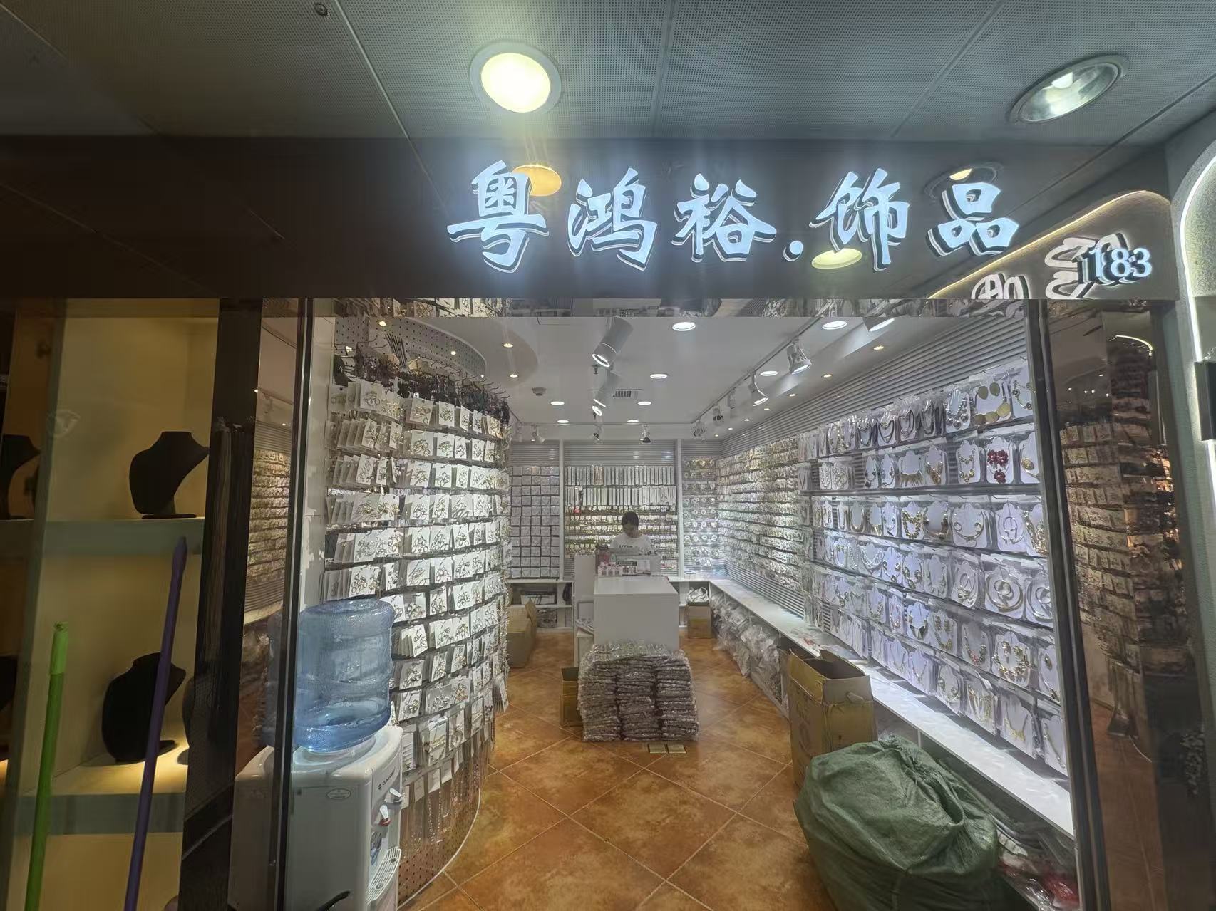 粤鸿裕.飾品