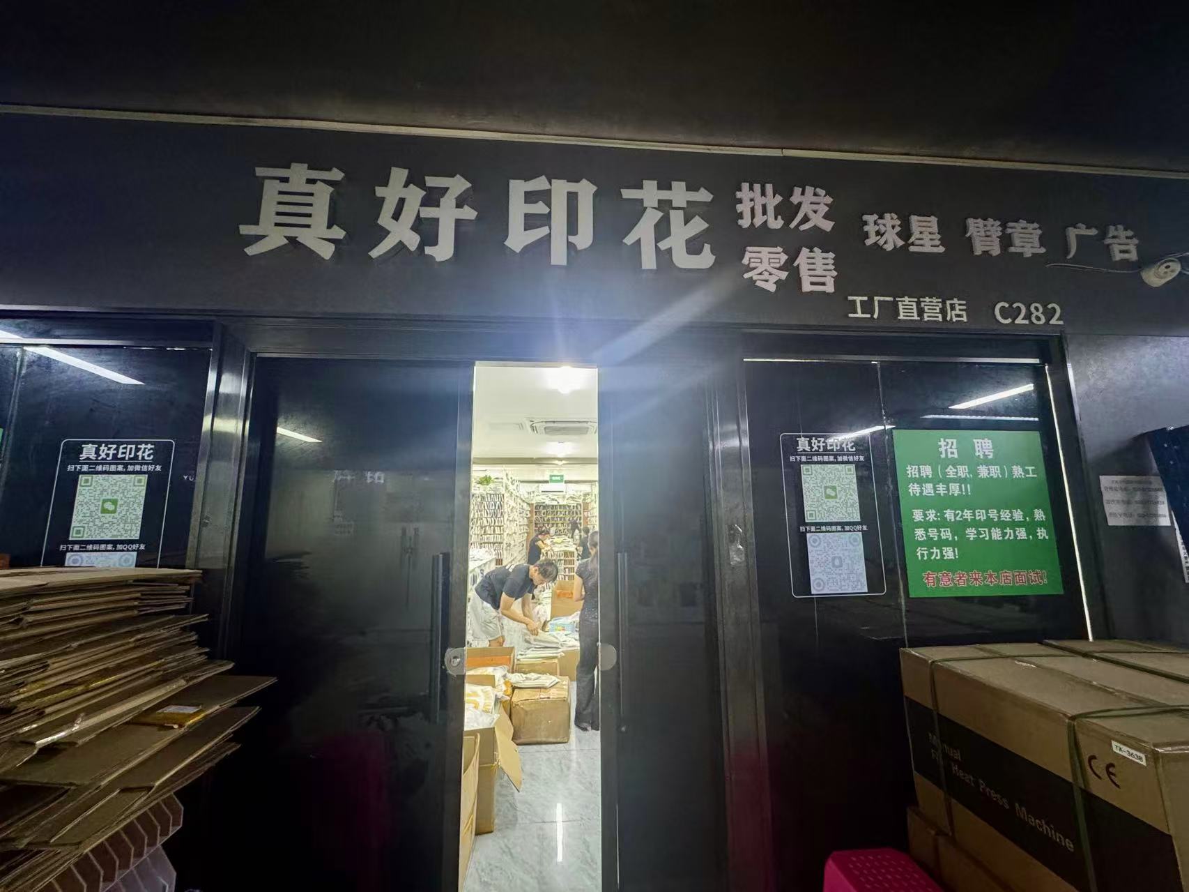 真好印花