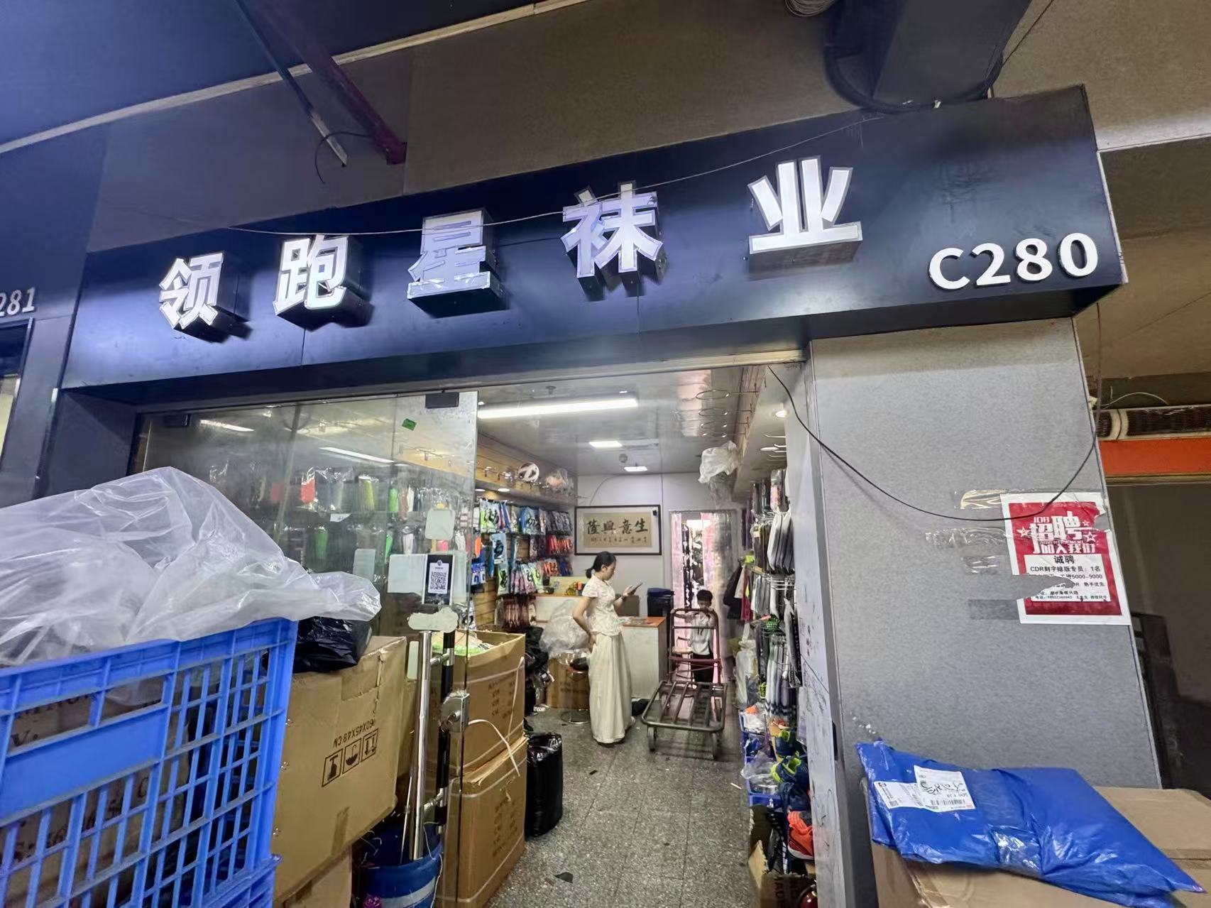 飯飽是袜业