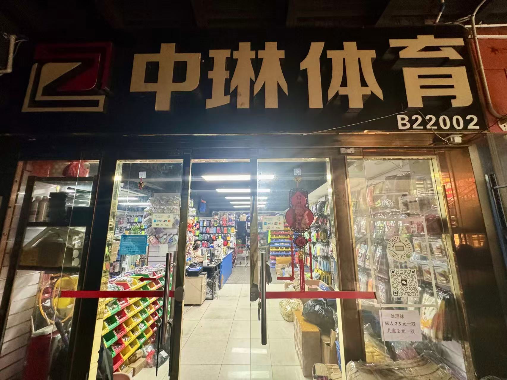 中琳体育
