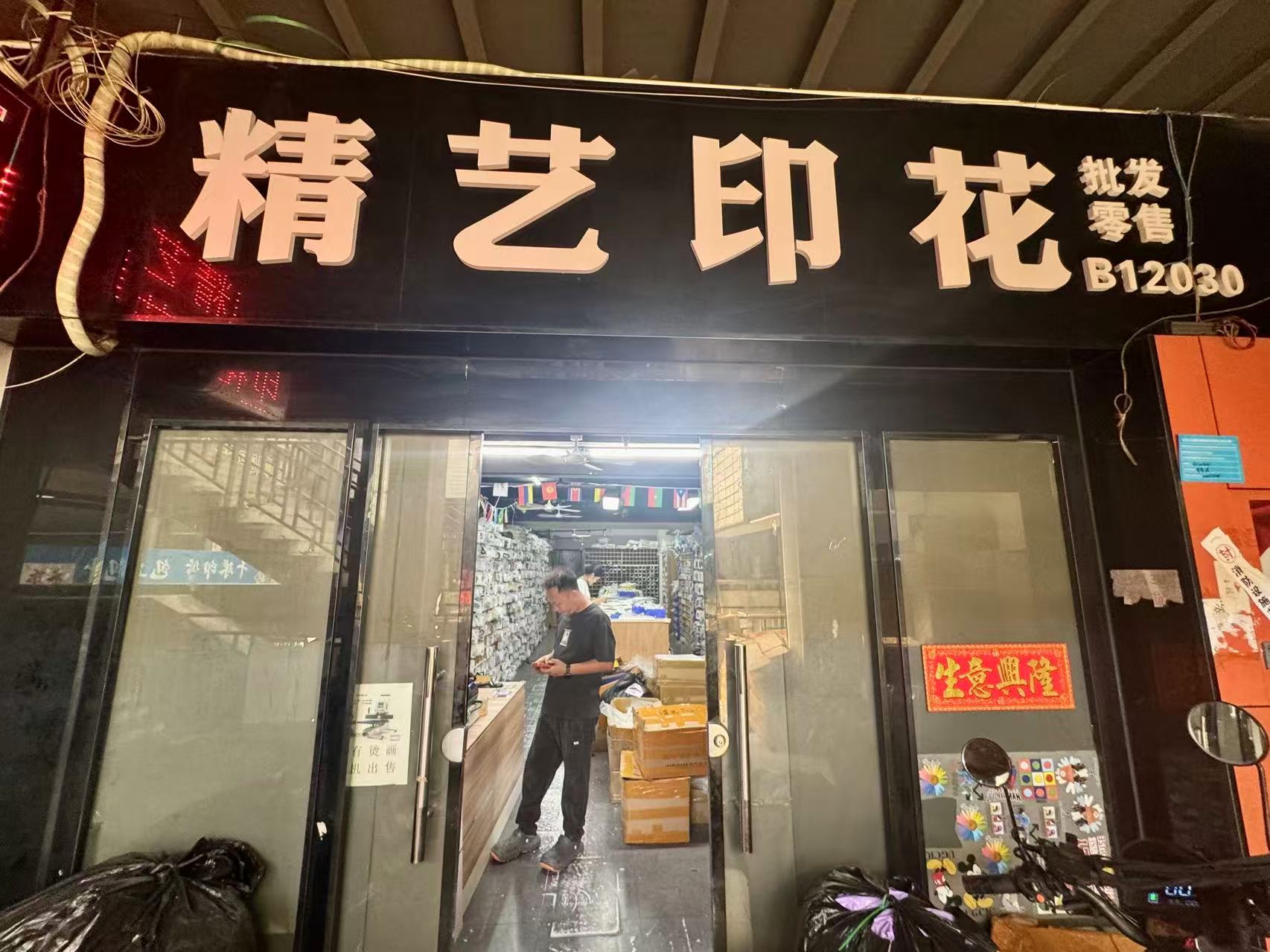 精艺印花