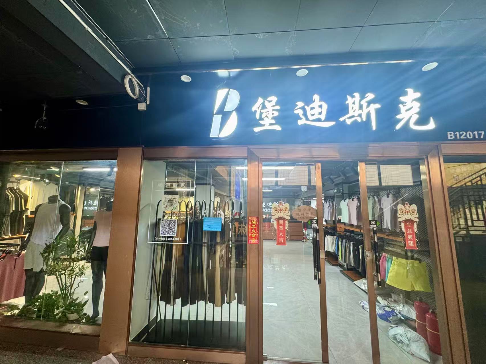 堡迪斯克