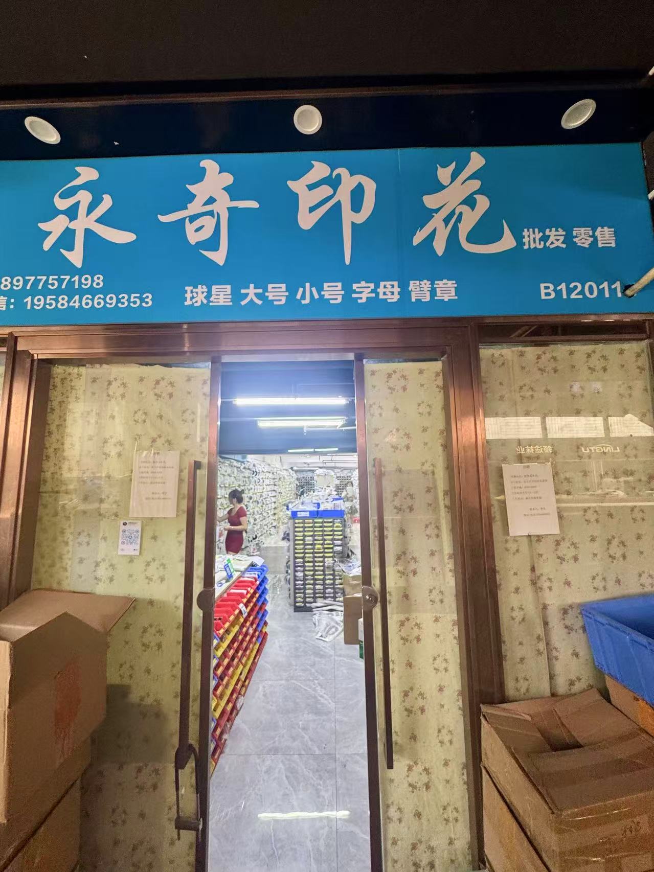 永奇印花