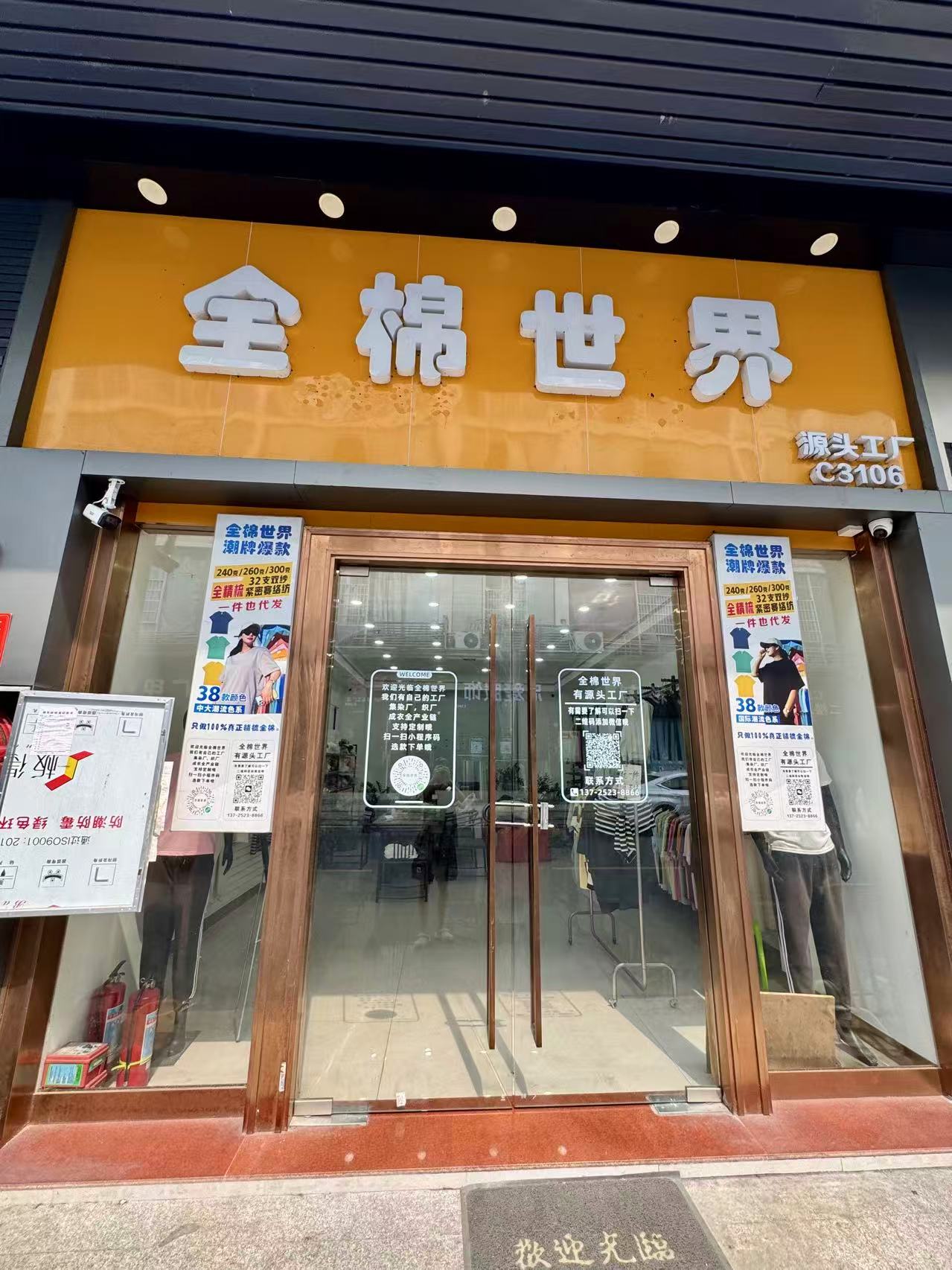 全棉世界
