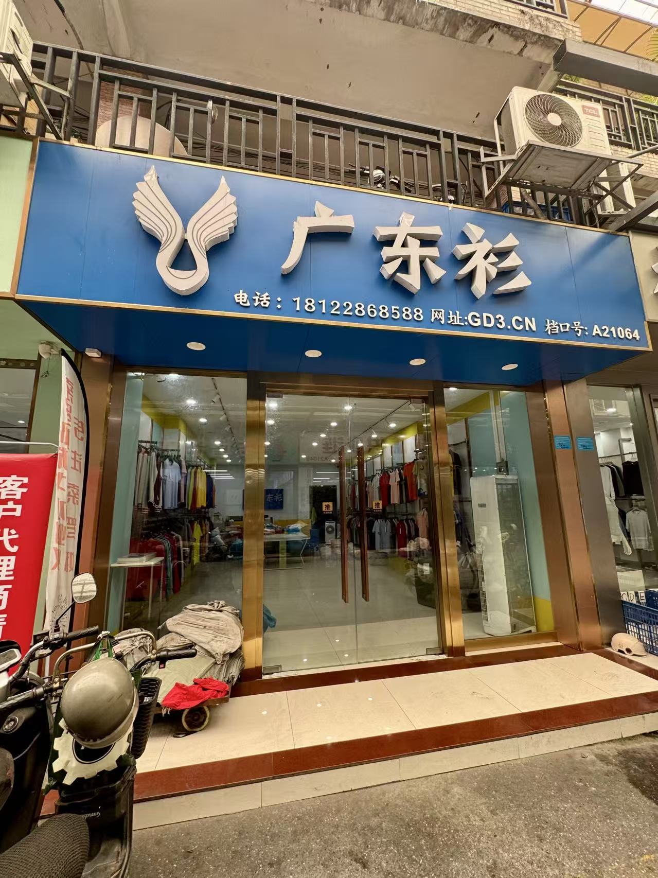 广东衫
