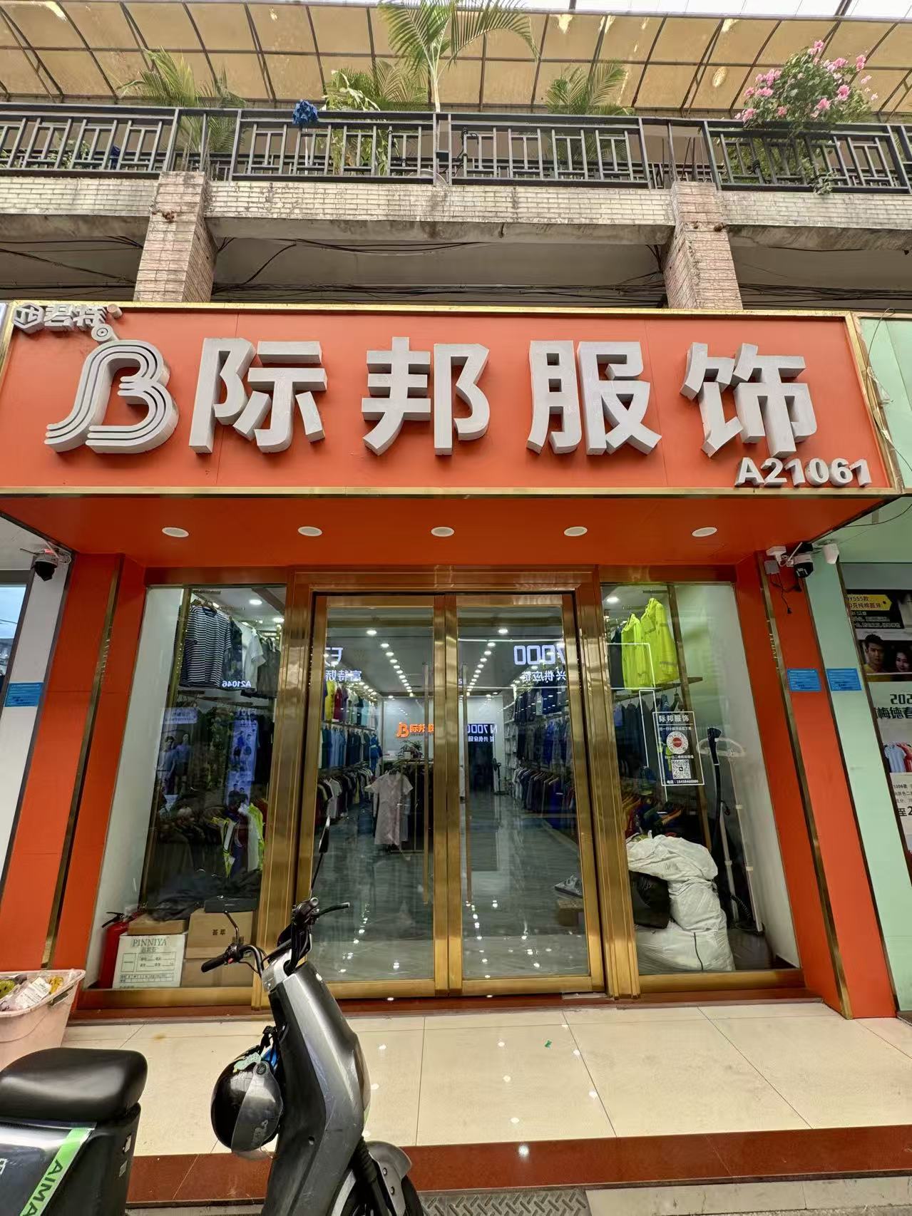 际邦服饰