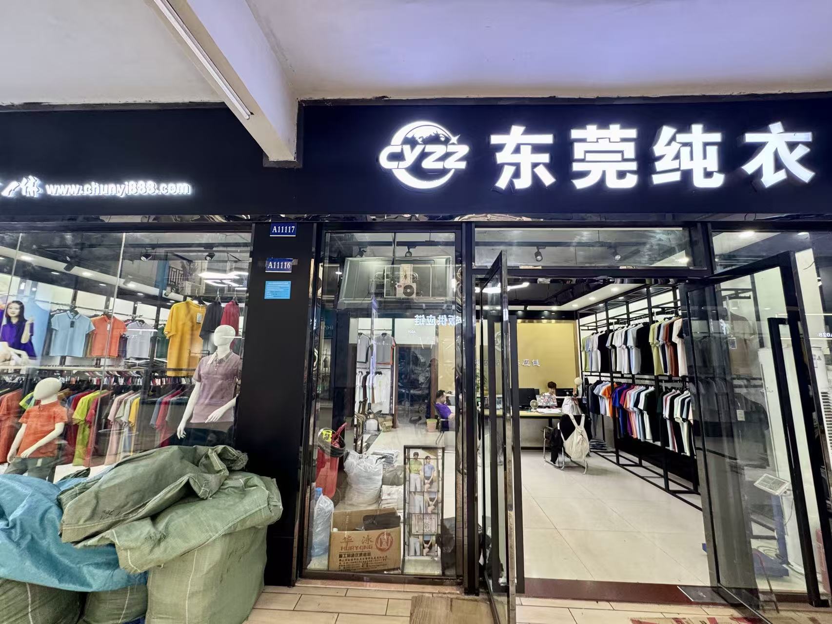 东莞纯衣