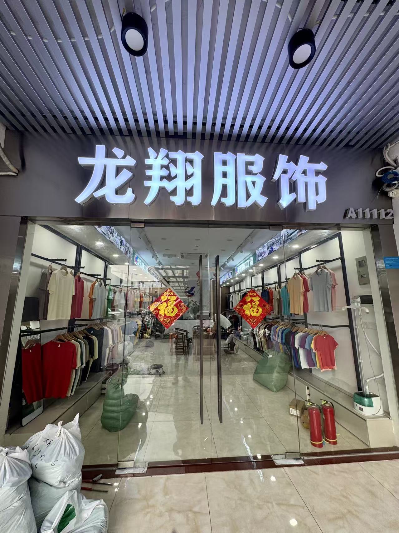 龙翔服饰