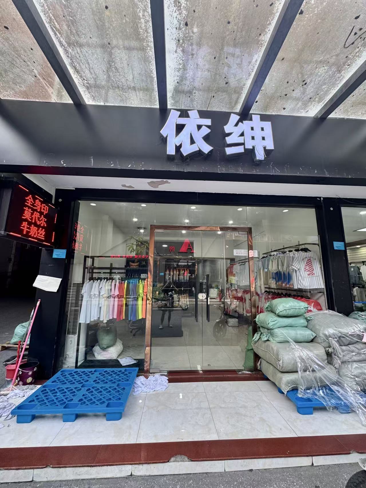 依绅