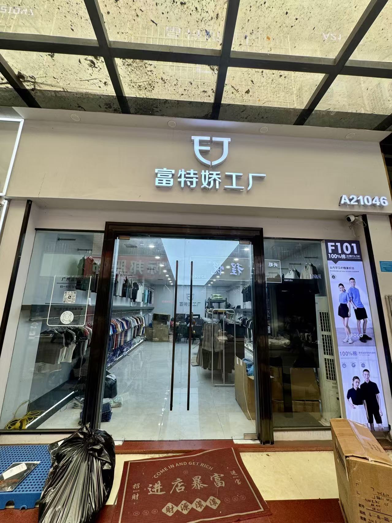富特娇工厂