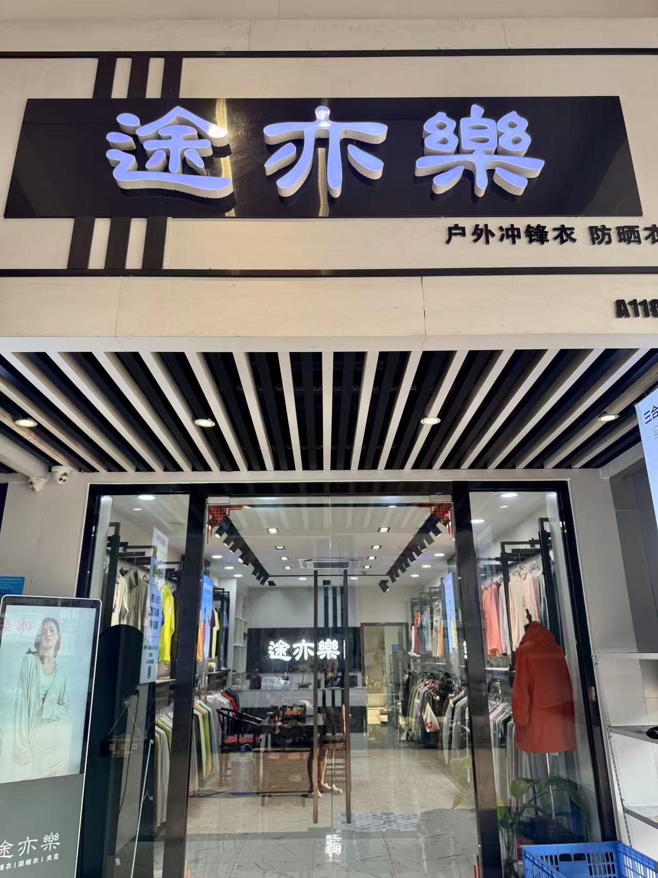 途亦樂