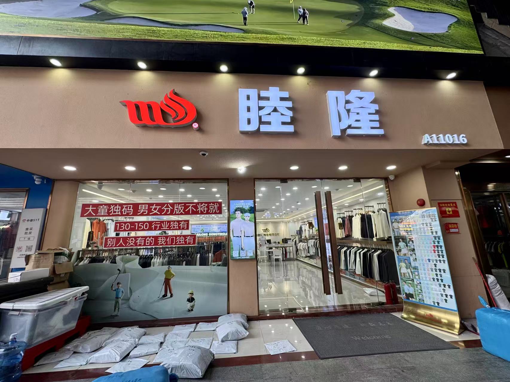 睦隆