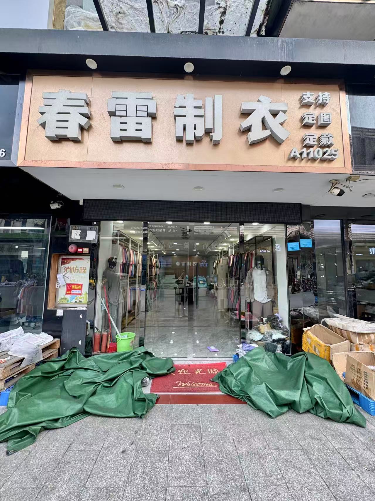 春雷制衣